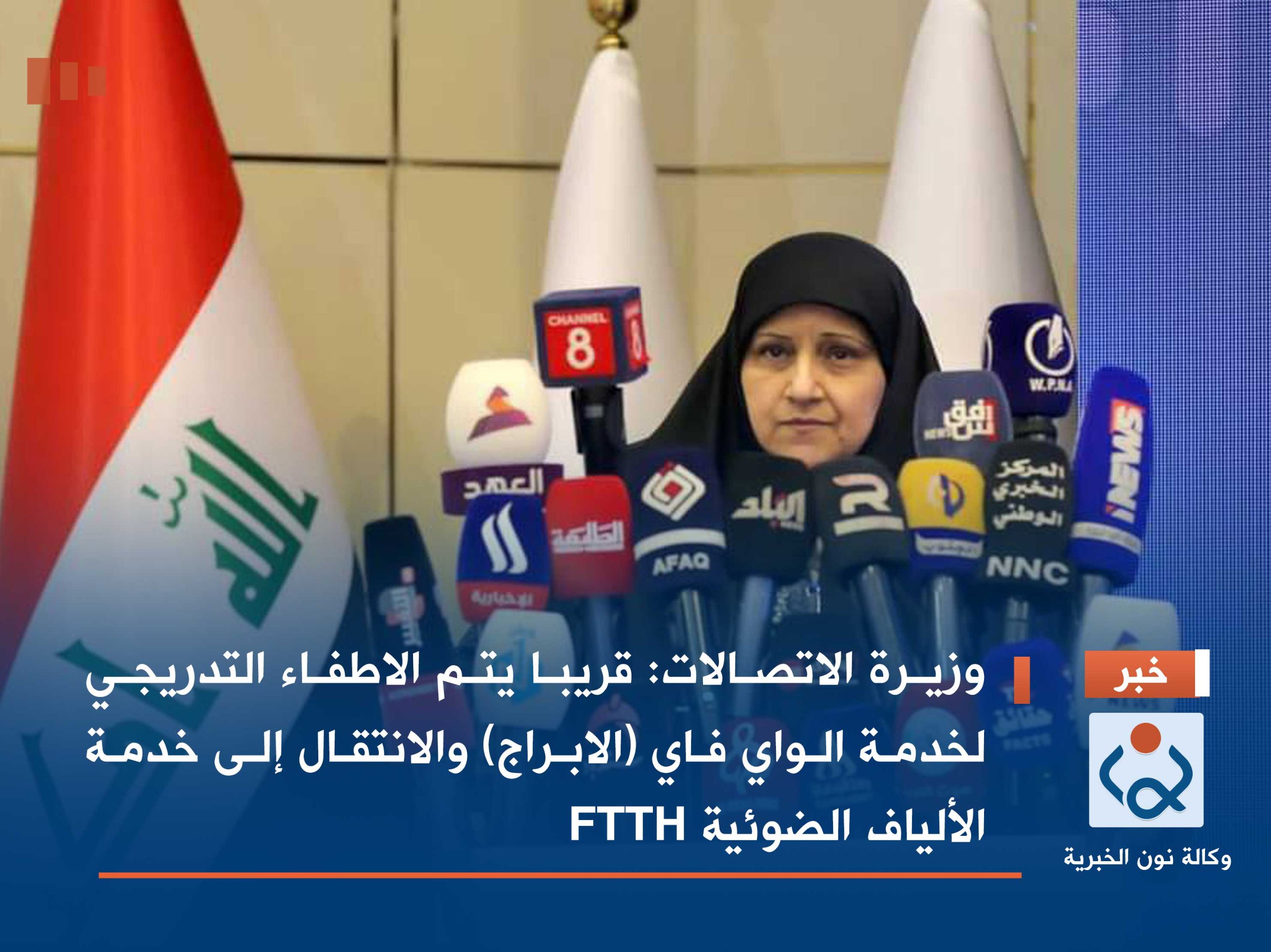 وزيرة الاتصالات:قريبا يتم الاطفاء التدريجي لخدمة الواي فاي (الابراج) والانتقال إلى خدمة الألياف الضوئية FTTH