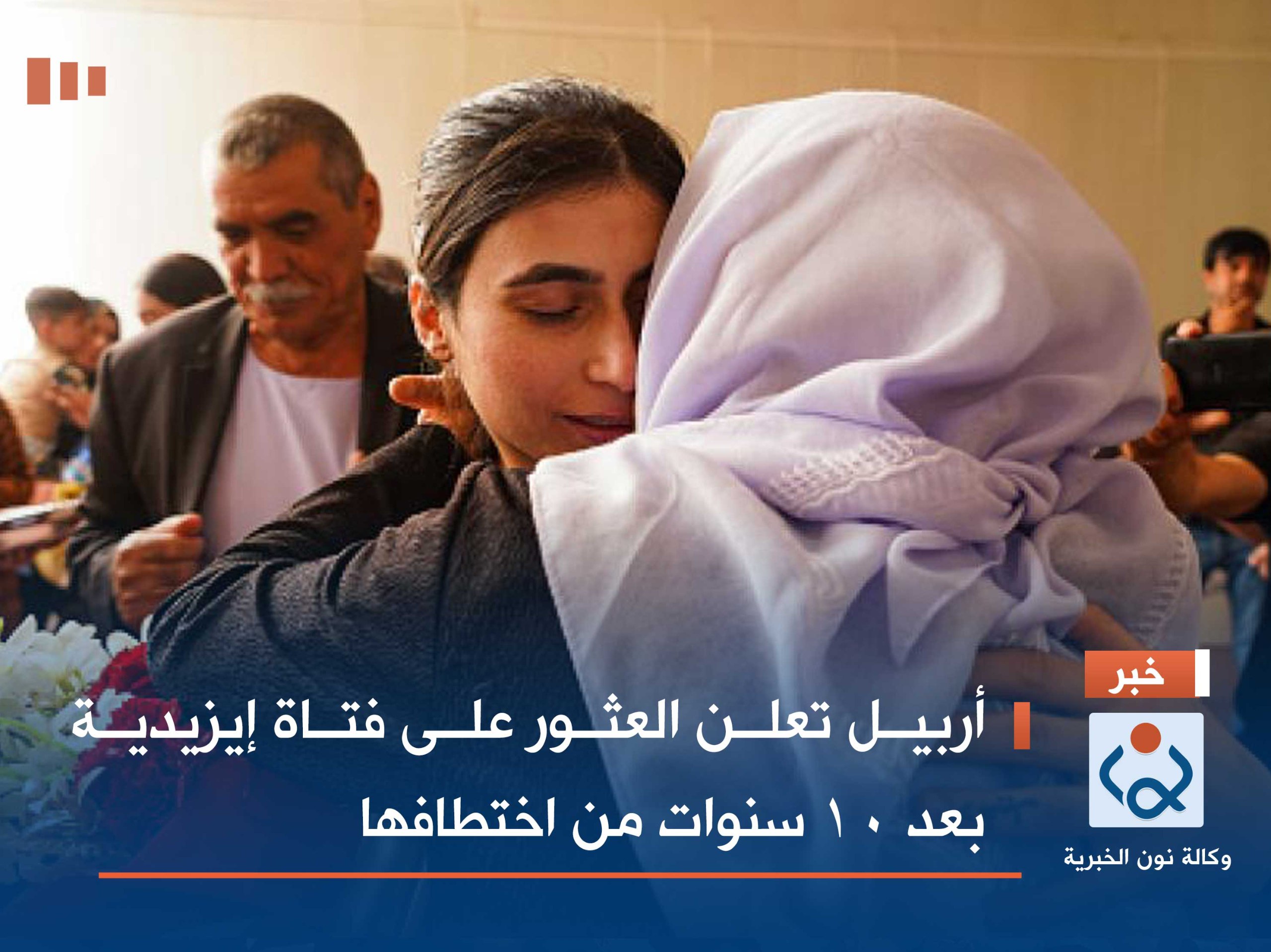 أربيل تعلن العثور على فتاة إيزيدية بعد 10 سنوات من اختطافها