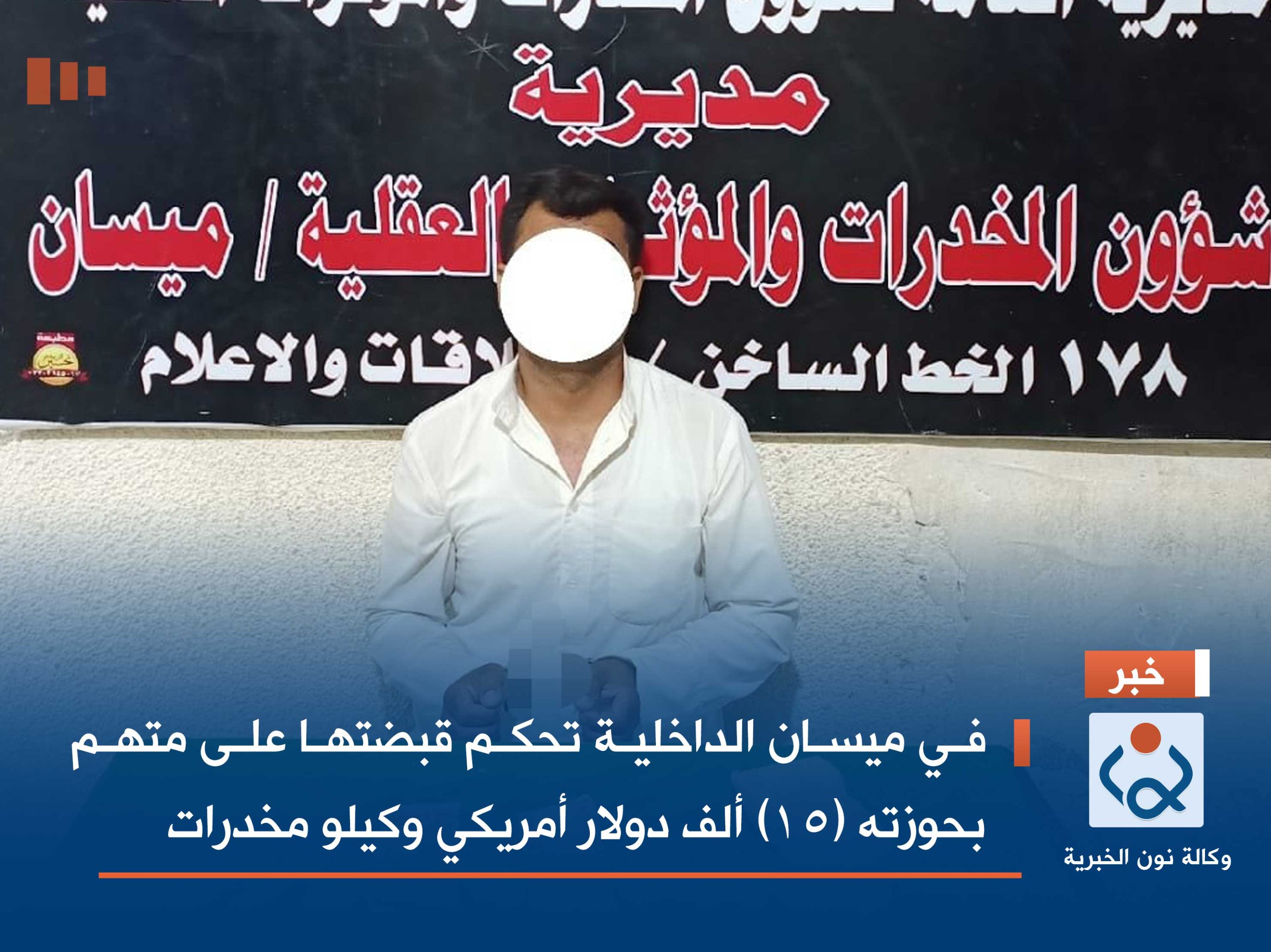 في ميسان الداخلية تحكم قبضتها على متهم بحوزته (15) ألف دولار أمريكي وكيلو مخدرات