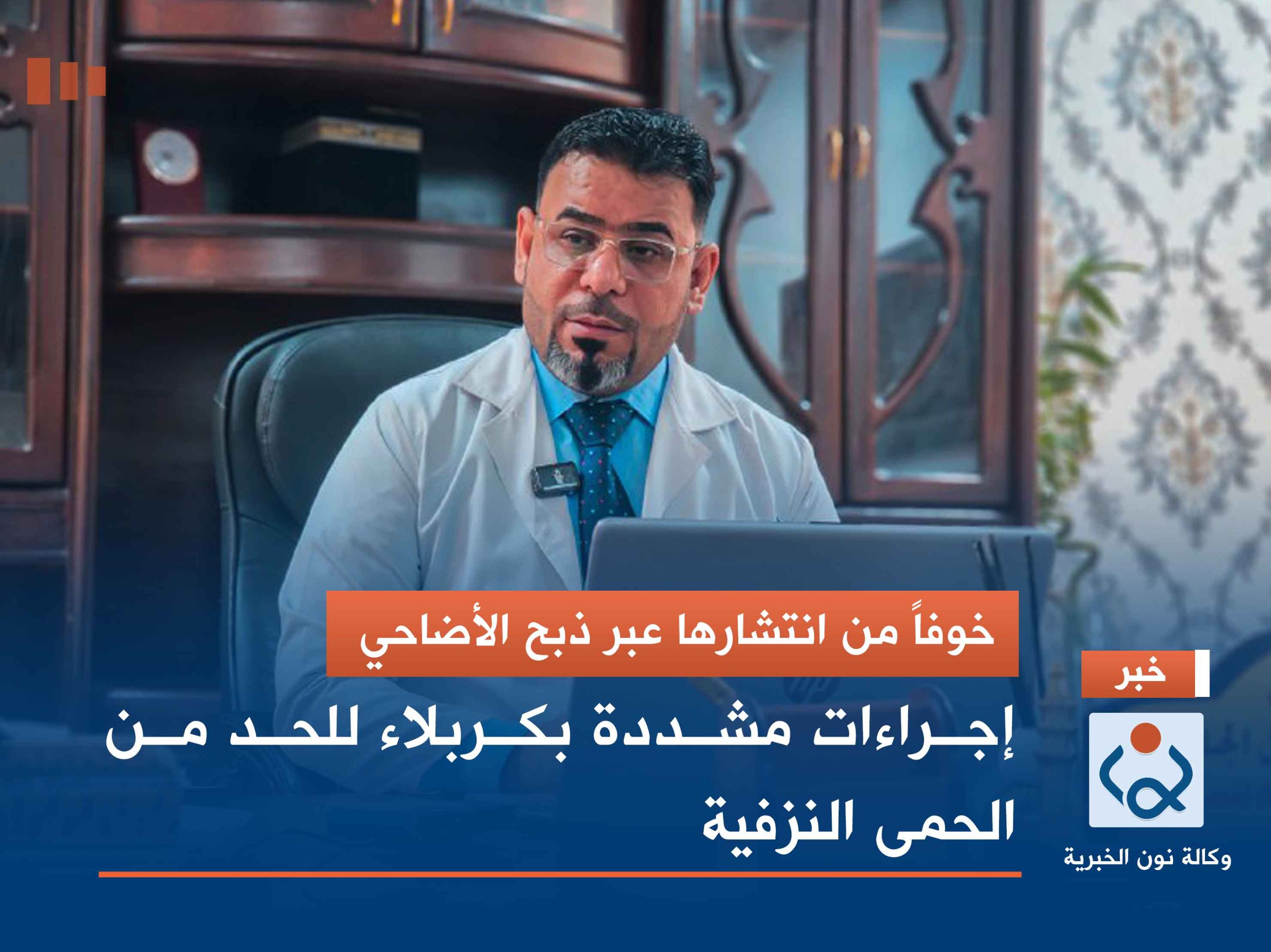 فيديو:خوفاً من انتشارها عبر ذبح الأضاحي: إجراءات مشددة بكربلاء للحد من الحمى النزفية