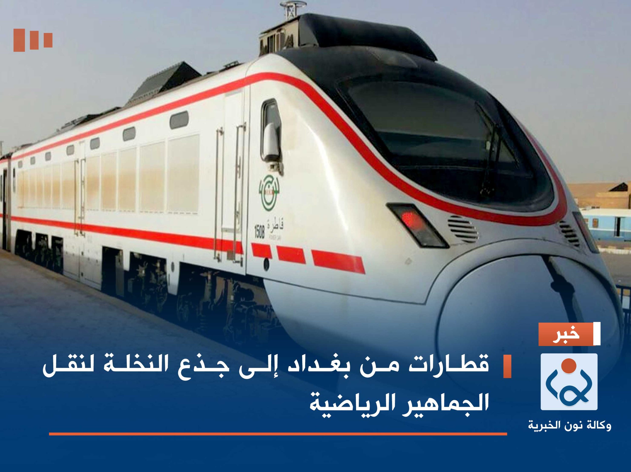 قطارات من بغداد إلى جذع النخلة لنقل الجماهير الرياضية