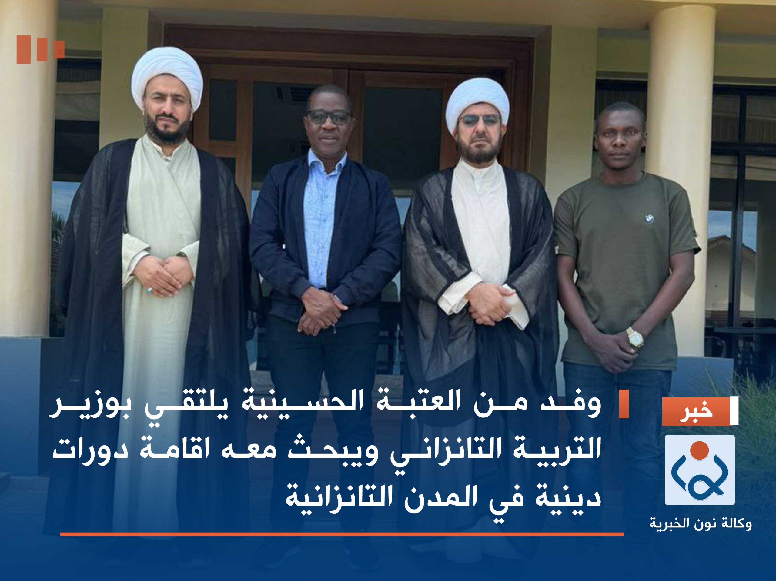 وفد من العتبة الحسينية يلتقي بوزير التربية التانزاني ويبحث معه اقامة دورات دينية في المدن التانزانية