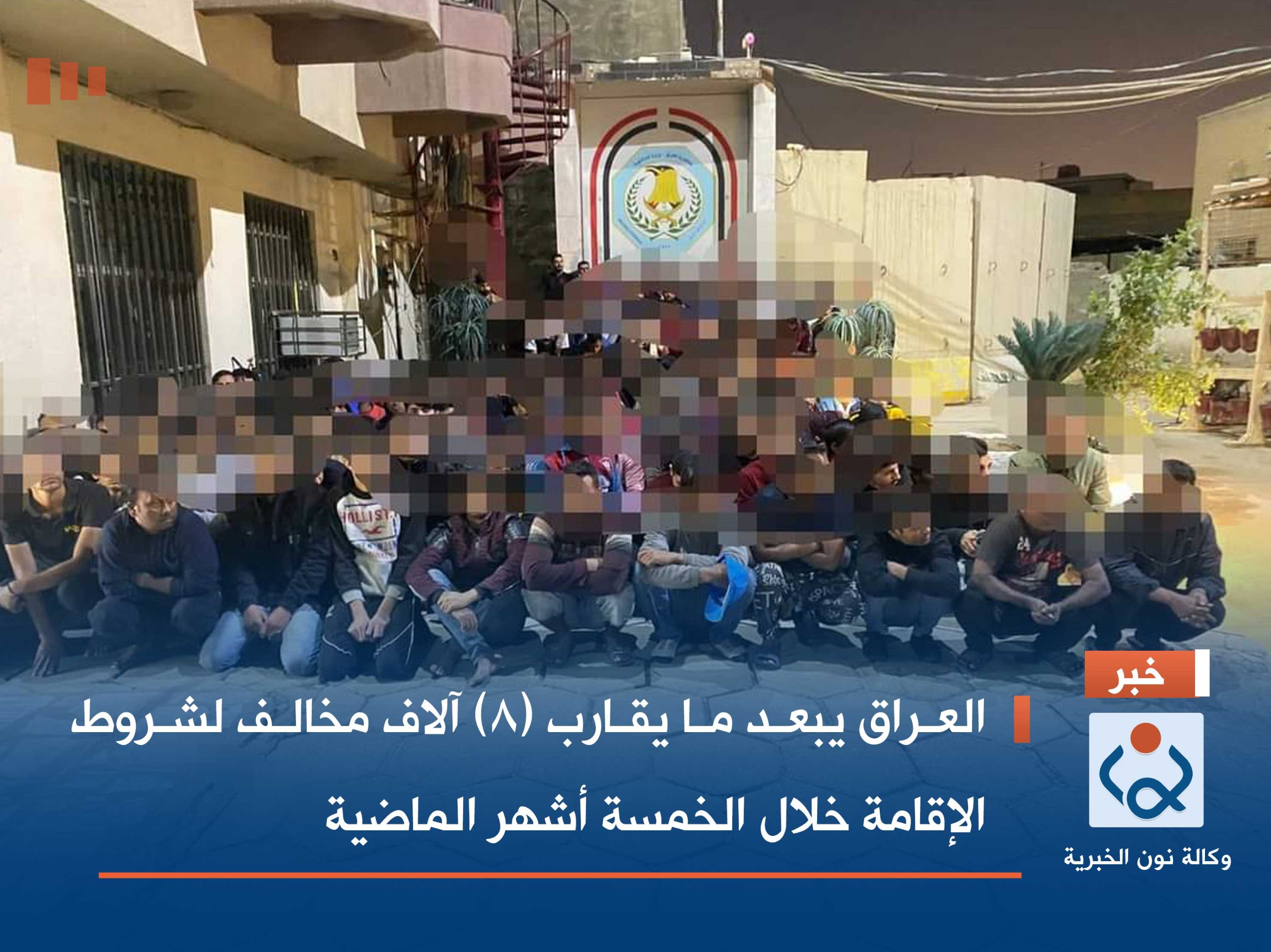 العراق يبعد ما يقارب (8) آلاف  مخالف لشروط الإقامة خلال الخمسة أشهر الماضية
