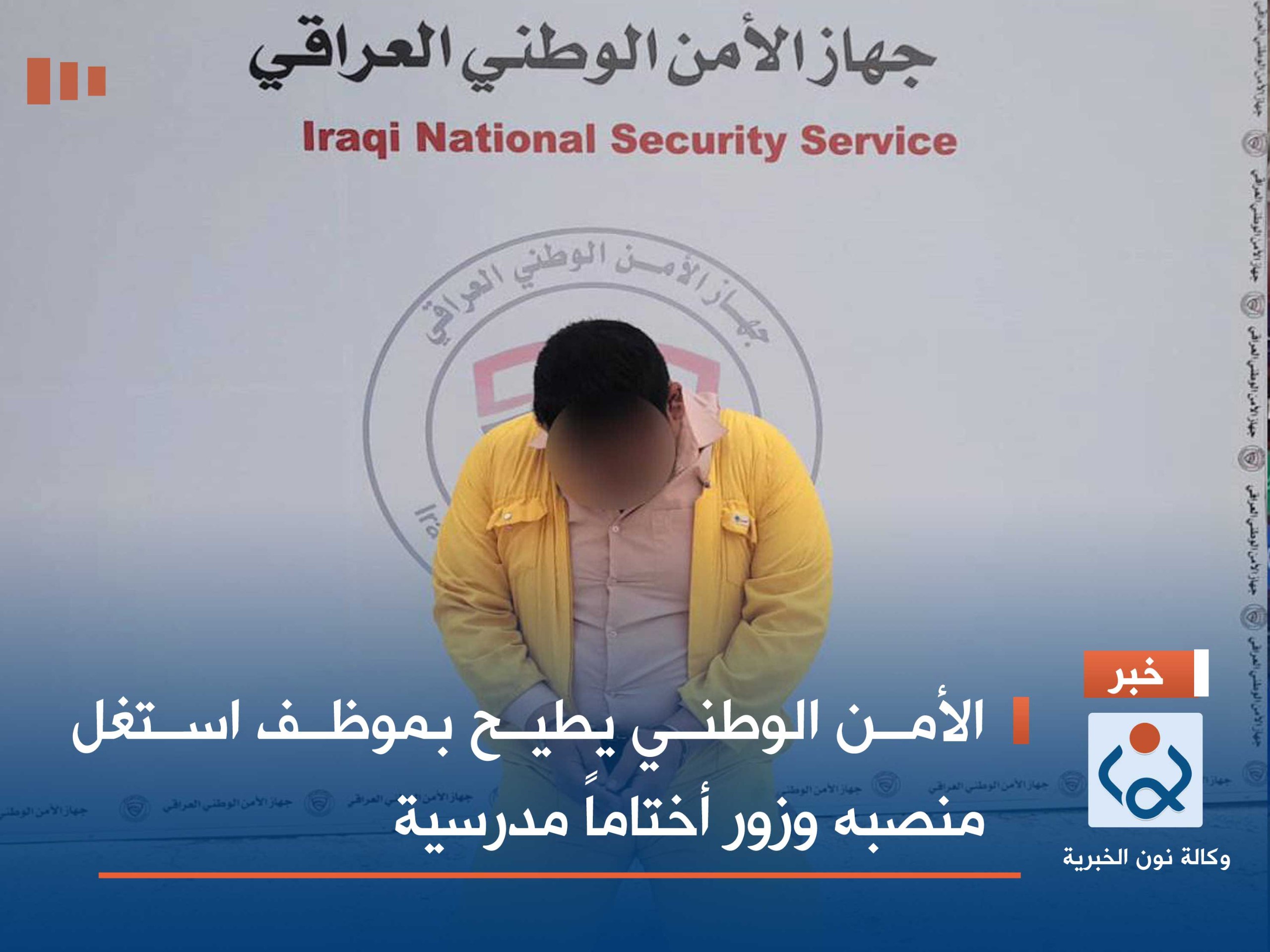 الأمن الوطني يطيح بموظف استغل منصبه وزور أختاماً مدرسية