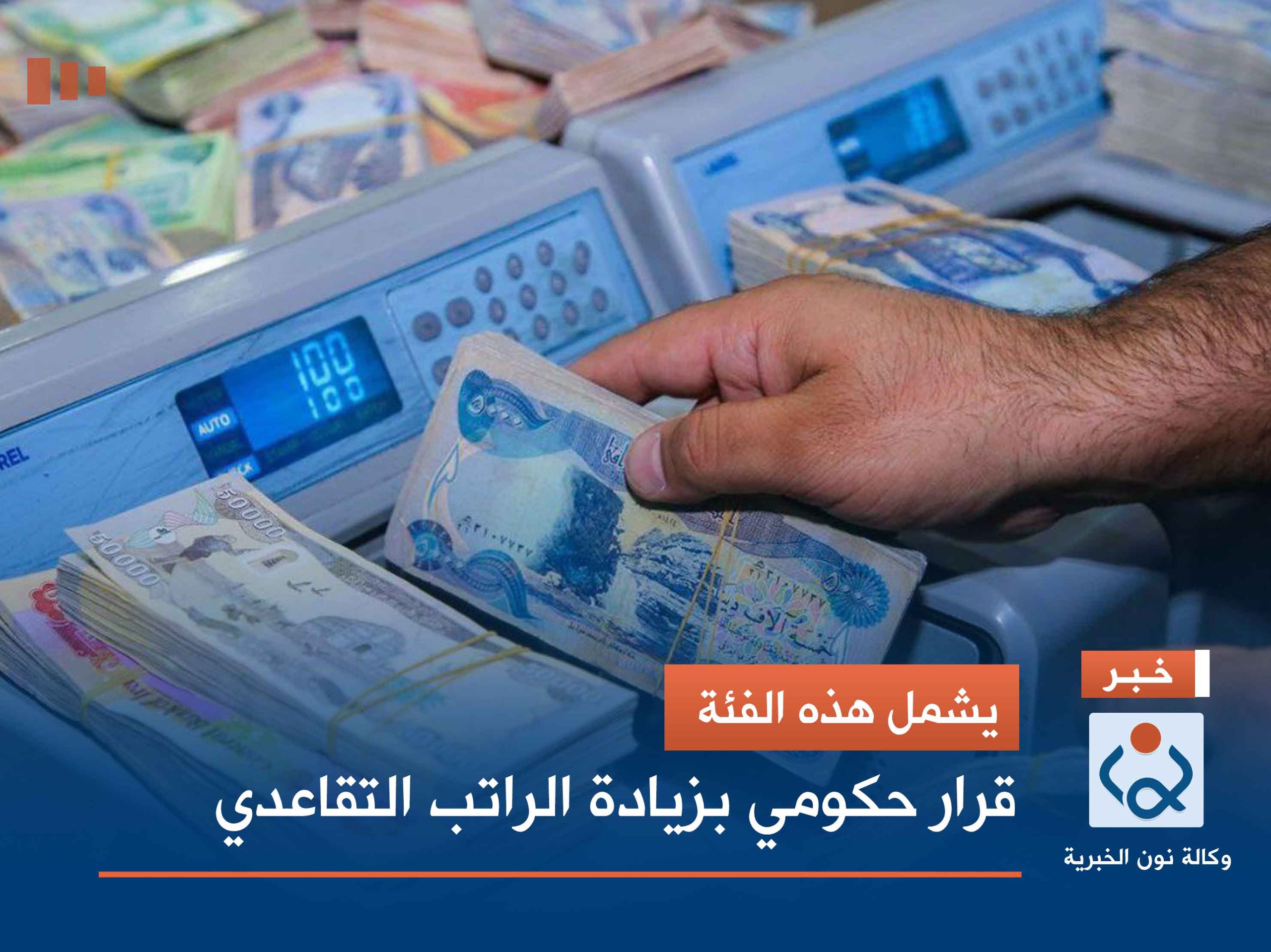 يشمل هذه الفئة.. قرار حكومي بزيادة الراتب التقاعدي