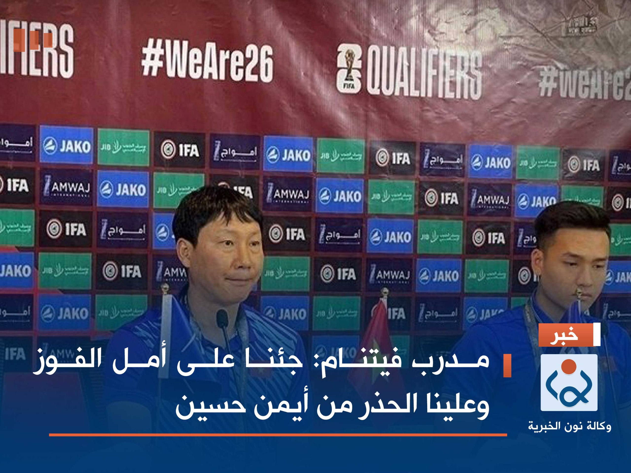 مدرب فيتنام: جئنا على أمل الفوز وعلينا الحذر من أيمن حسين