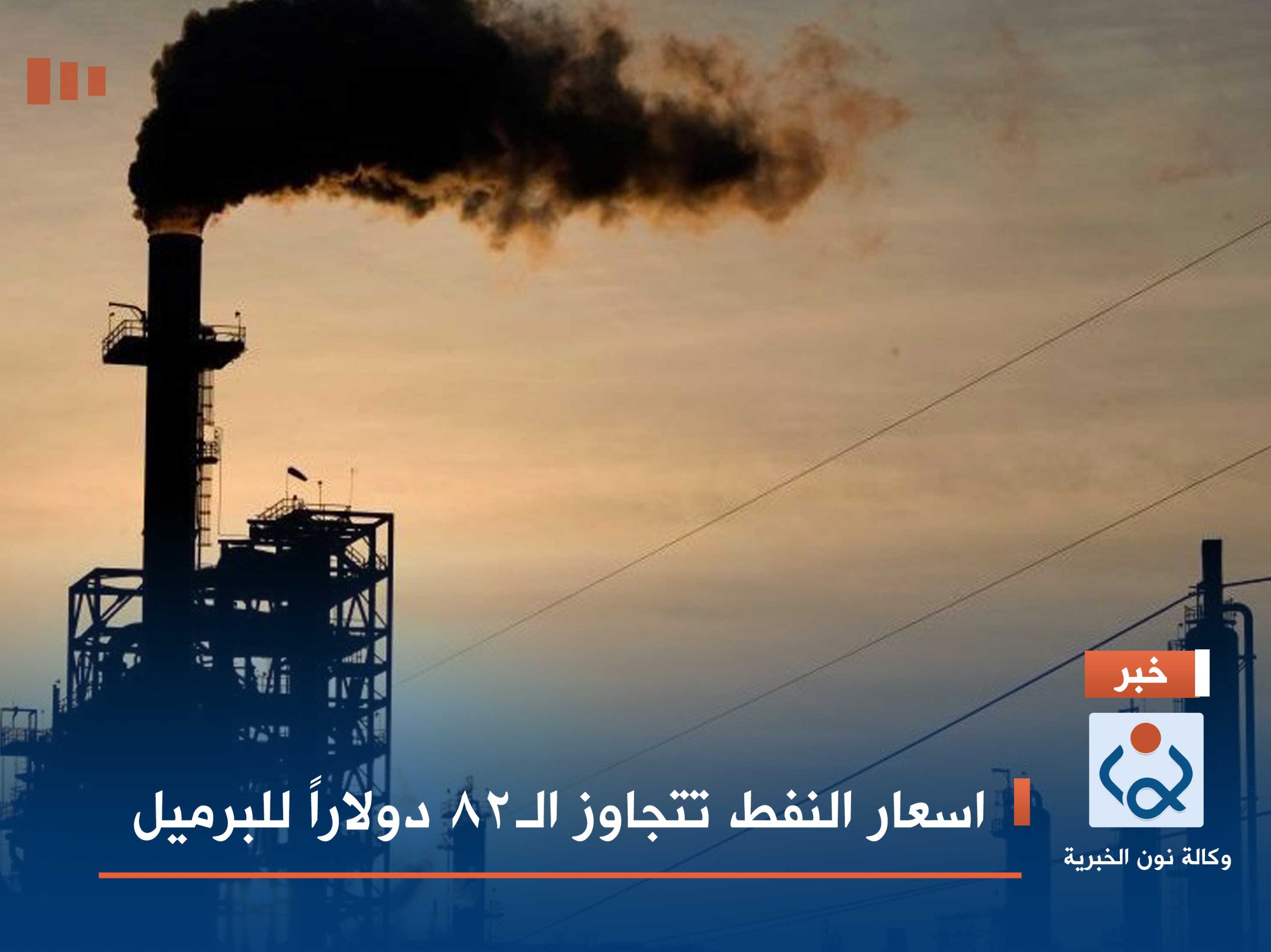 اسعار النفط تتجاوز الـ82 دولاراً للبرميل