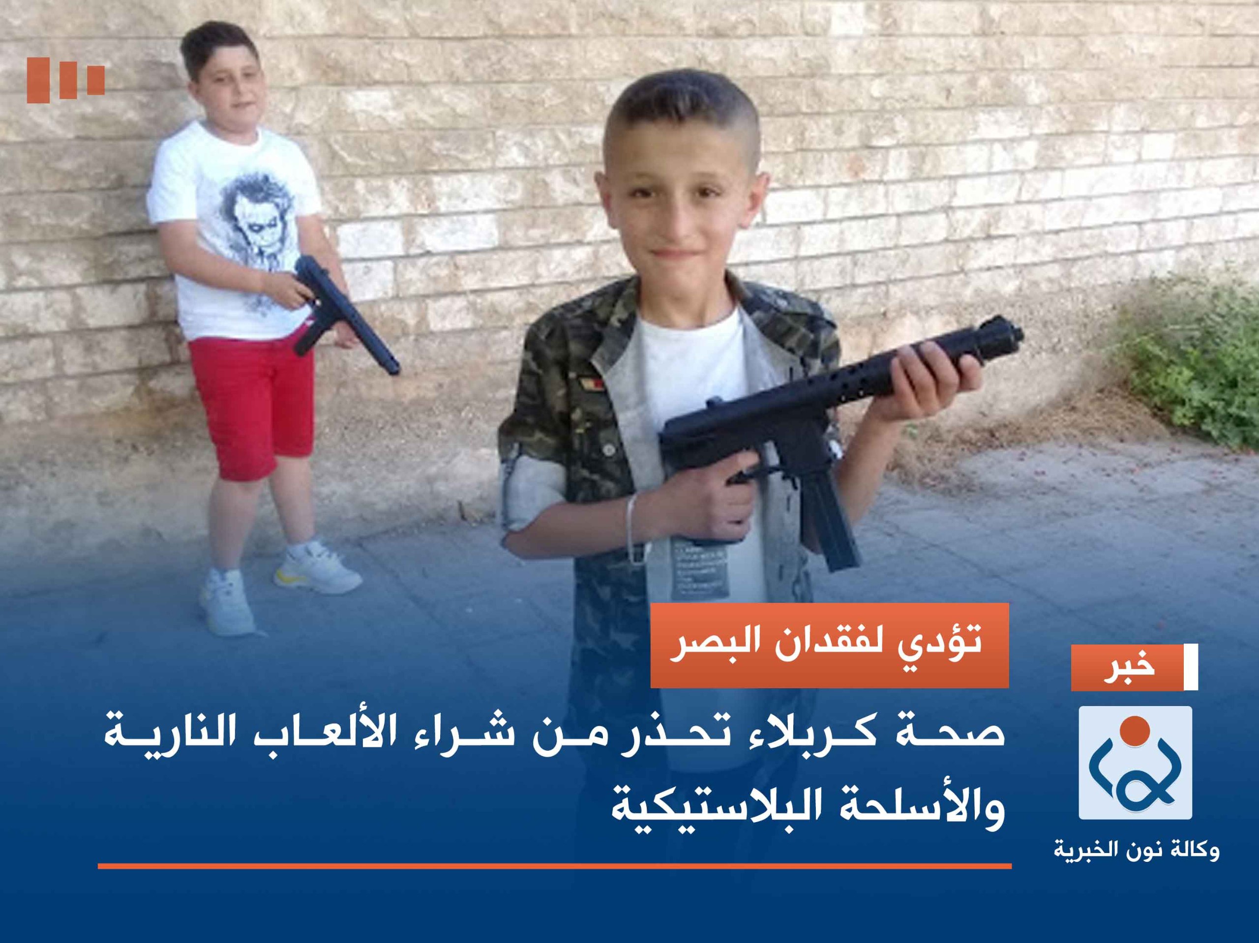 تؤدي لفقدان البصر.. صحة كربلاء تحذر من شراء الألعاب النارية والأسلحة البلاستيكية