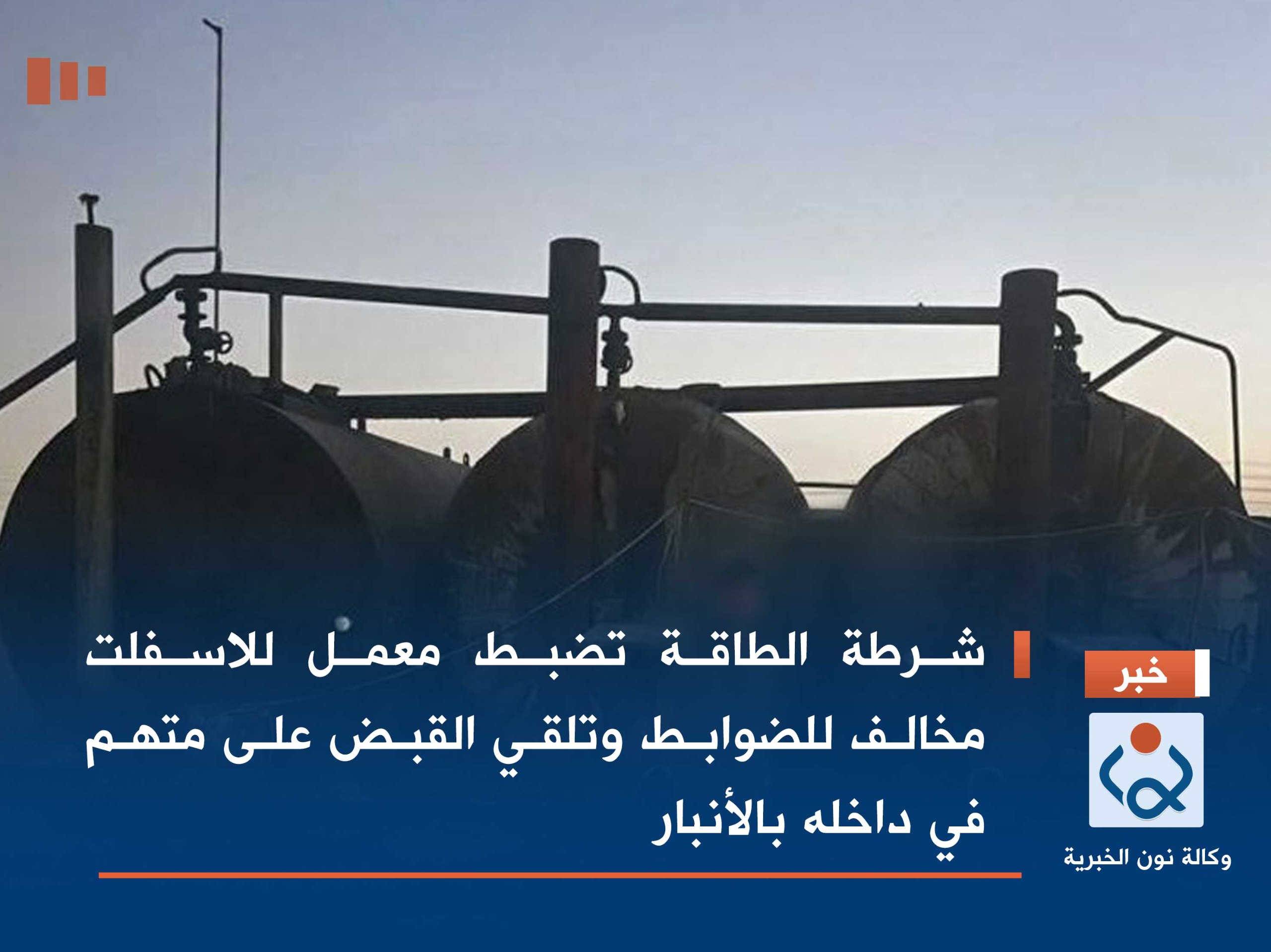 شرطة الطاقة تضبط معمل للاسفلت مخالف للضوابط وتلقي القبض على متهم في داخله بالأنبار