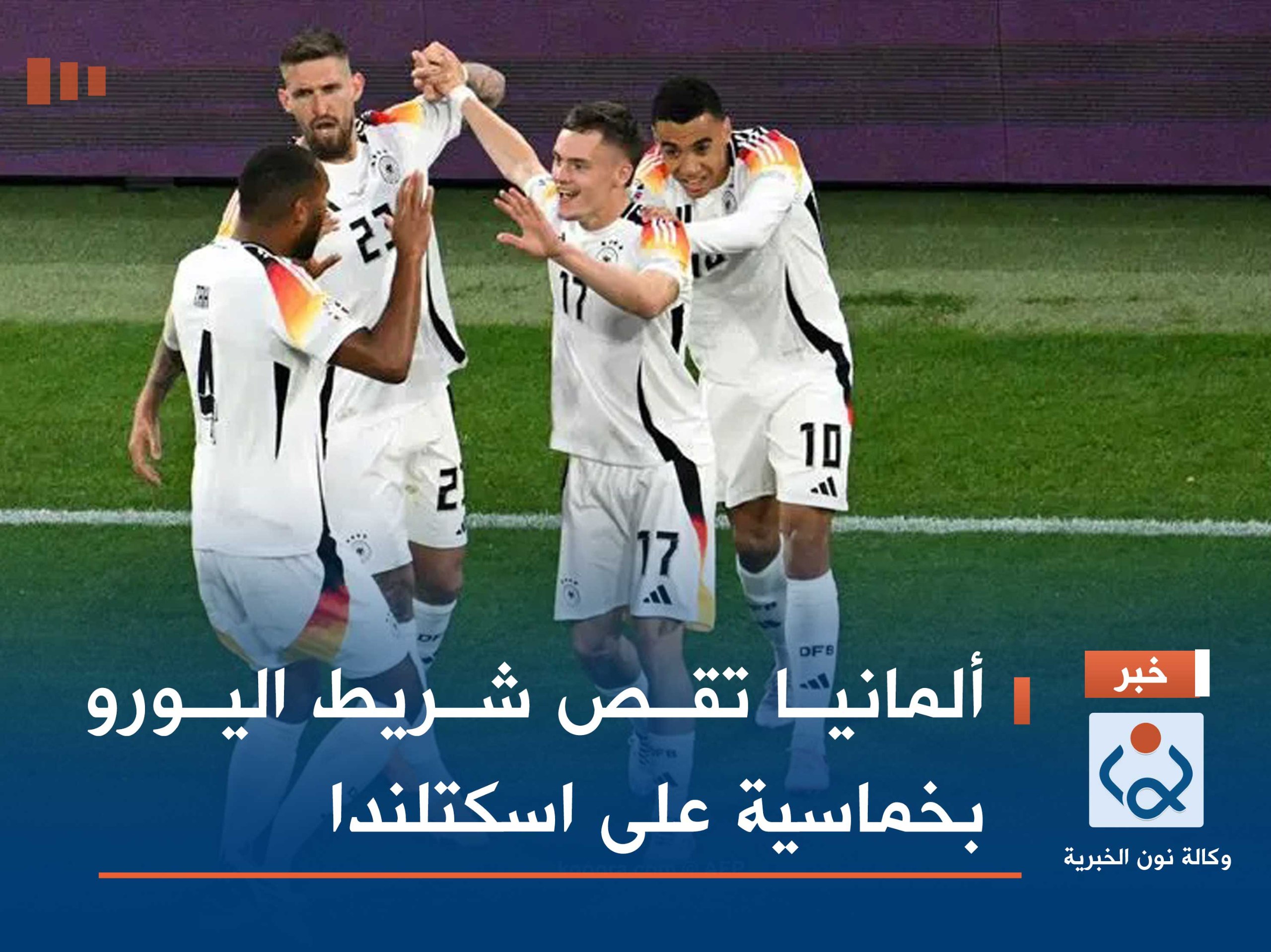 ألمانيا تقص شريط اليورو بخماسية على اسكتلندا