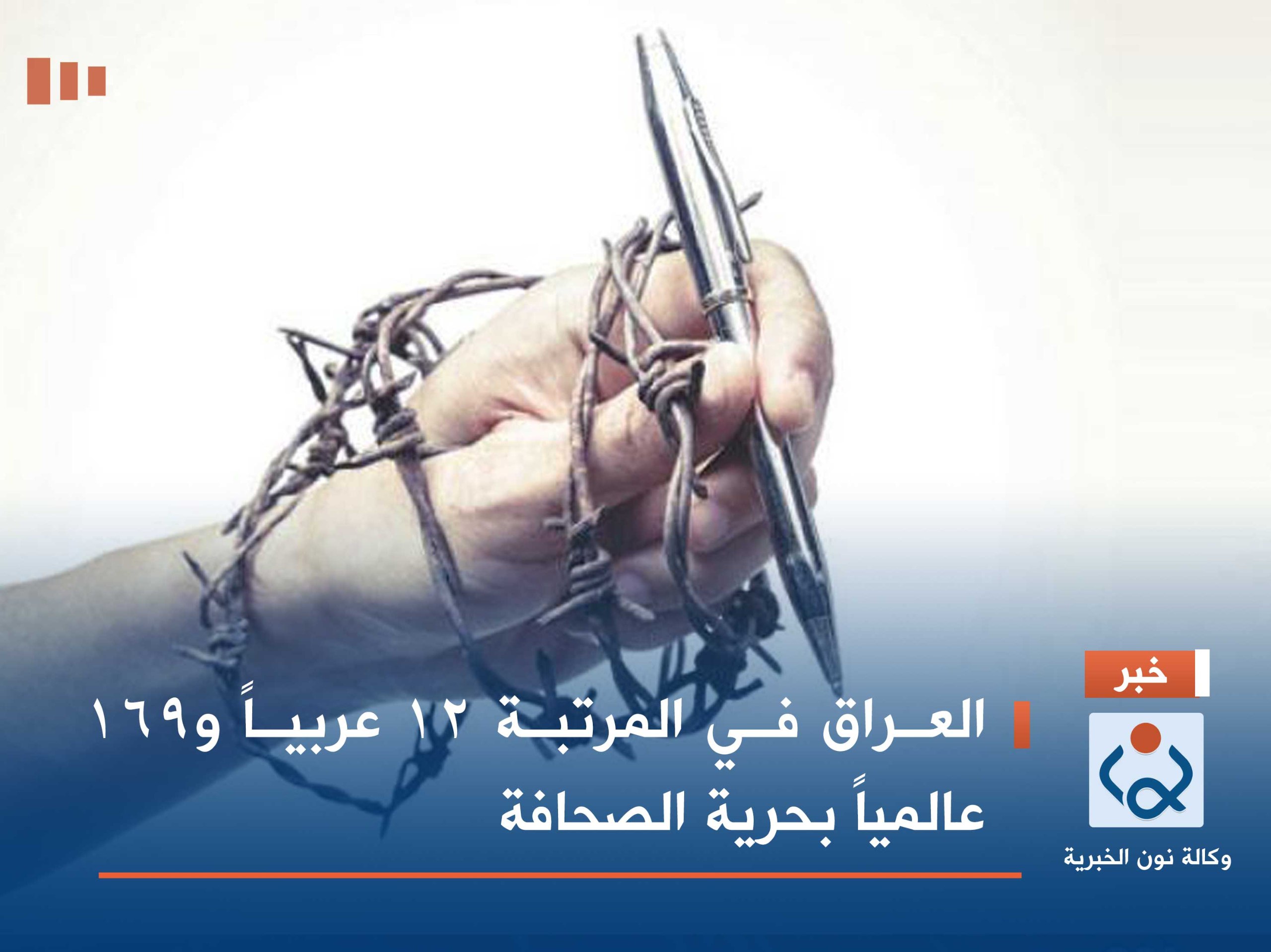 العراق في المرتبة 12 عربياً و169 عالمياً بحرية الصحافة