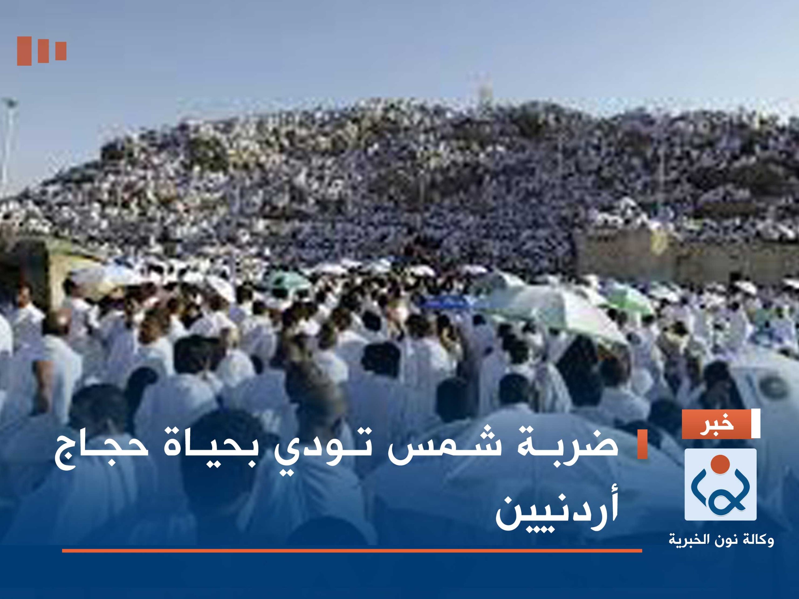 ضربة شمس تودي بحياة حجاج أردنيين