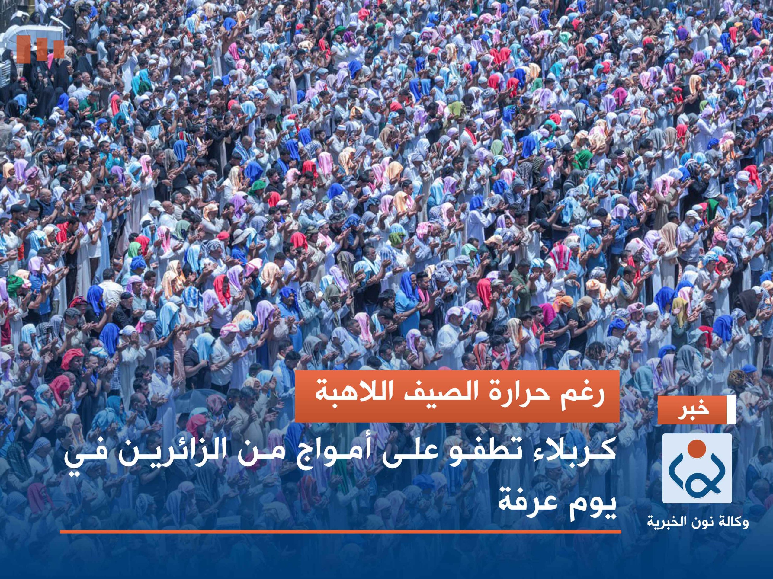 رغم حرارة الصيف اللاهبة.. كربلاء تطفو على أمواج من الزائرين في يوم عرفة (صور)