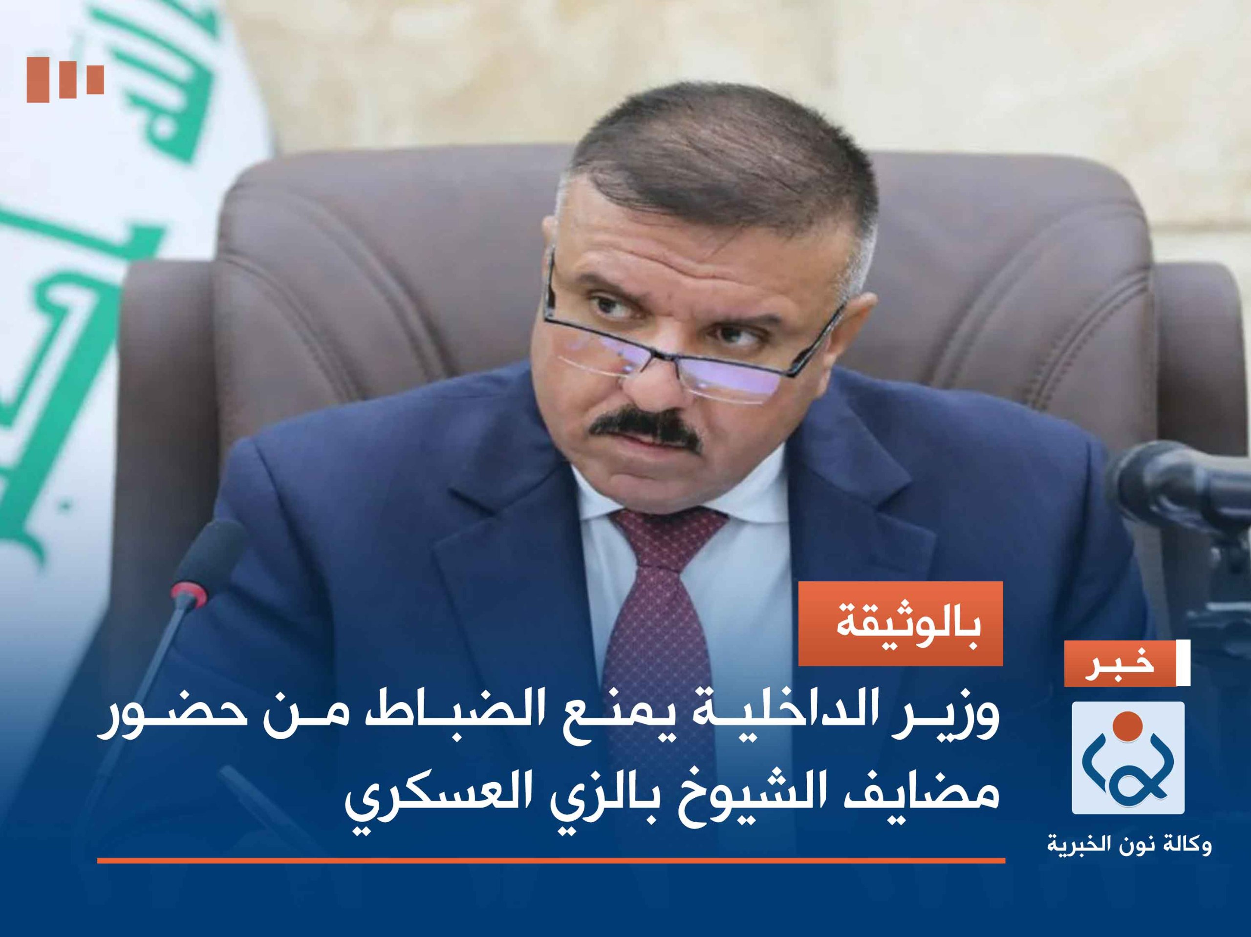 بالوثيقة.. وزير الداخلية يمنع الضباط من حضور مضايف الشيوخ بالزي العسكري