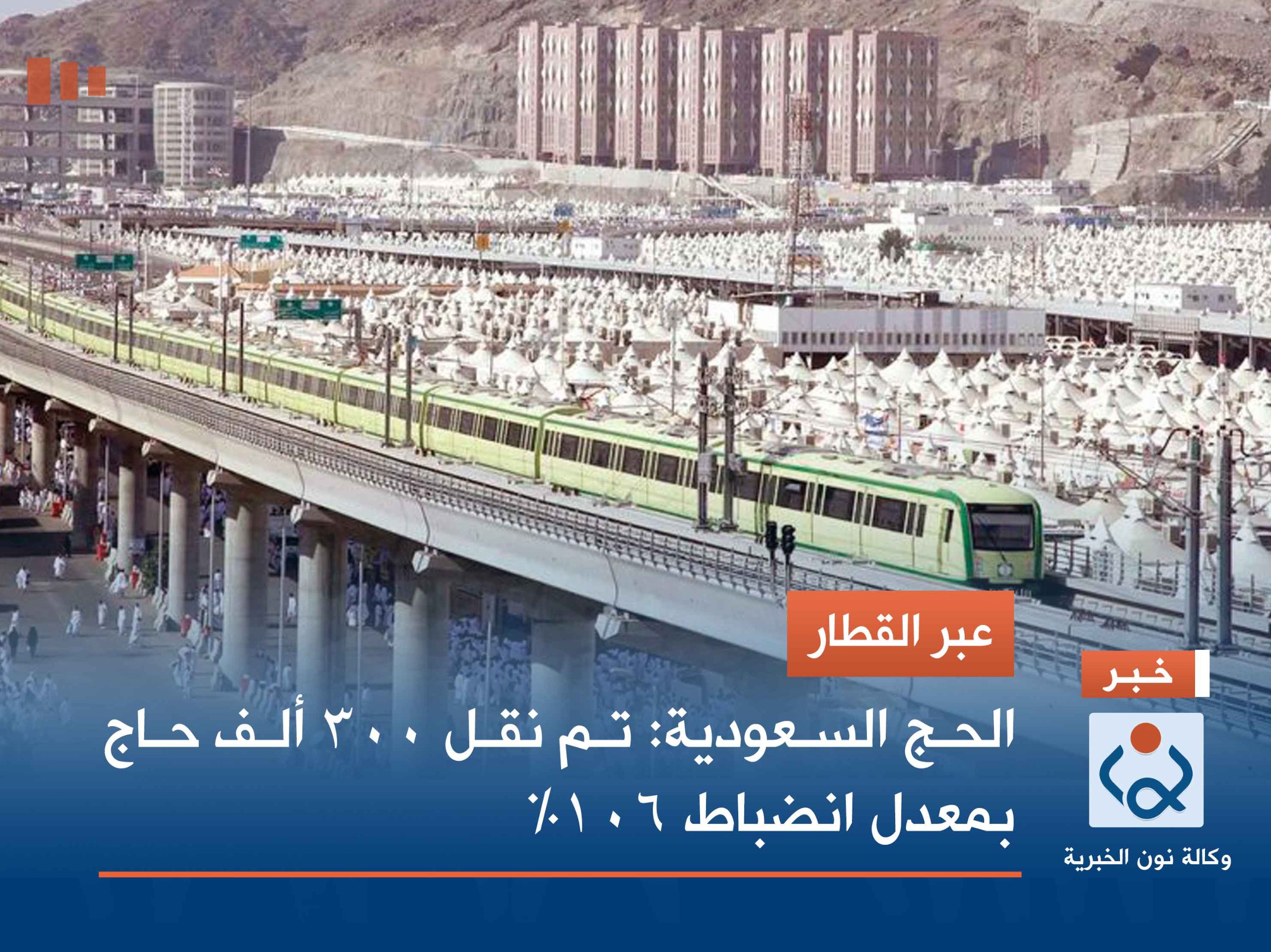 عبر القطار.. الحج السعودية: تم نقل 300 ألف حاج بمعدل انضباط 106%