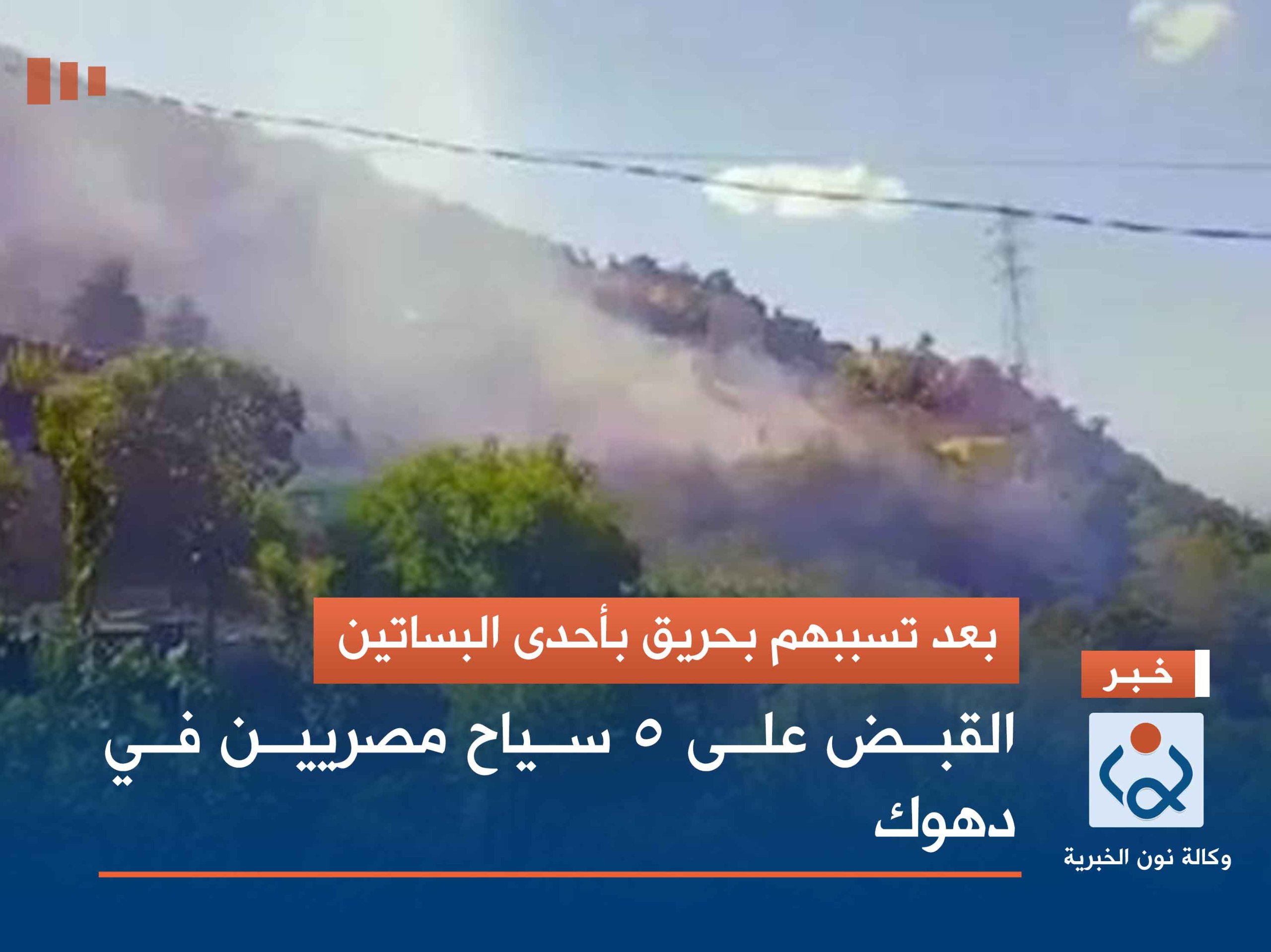 بعد تسببهم بحريق بأحدى البساتين.. القبض على 5 سياح مصريين في دهوك