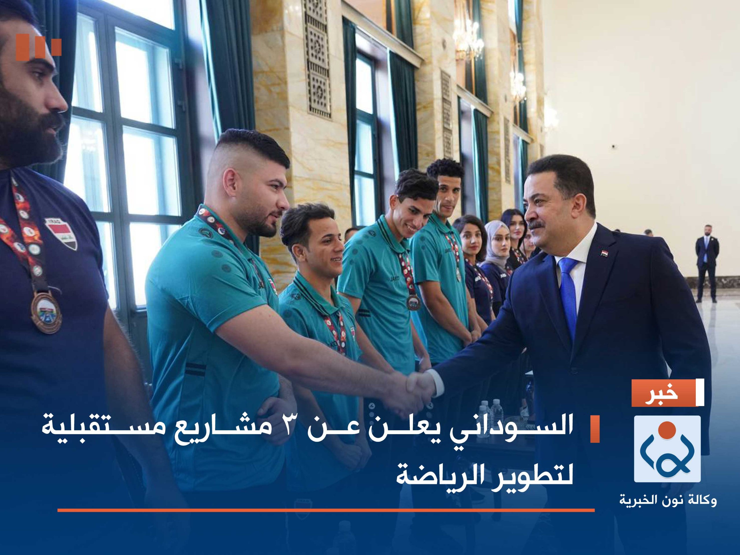 السوداني يعلن عن 3 مشاريع مستقبلية لتطوير الرياضة