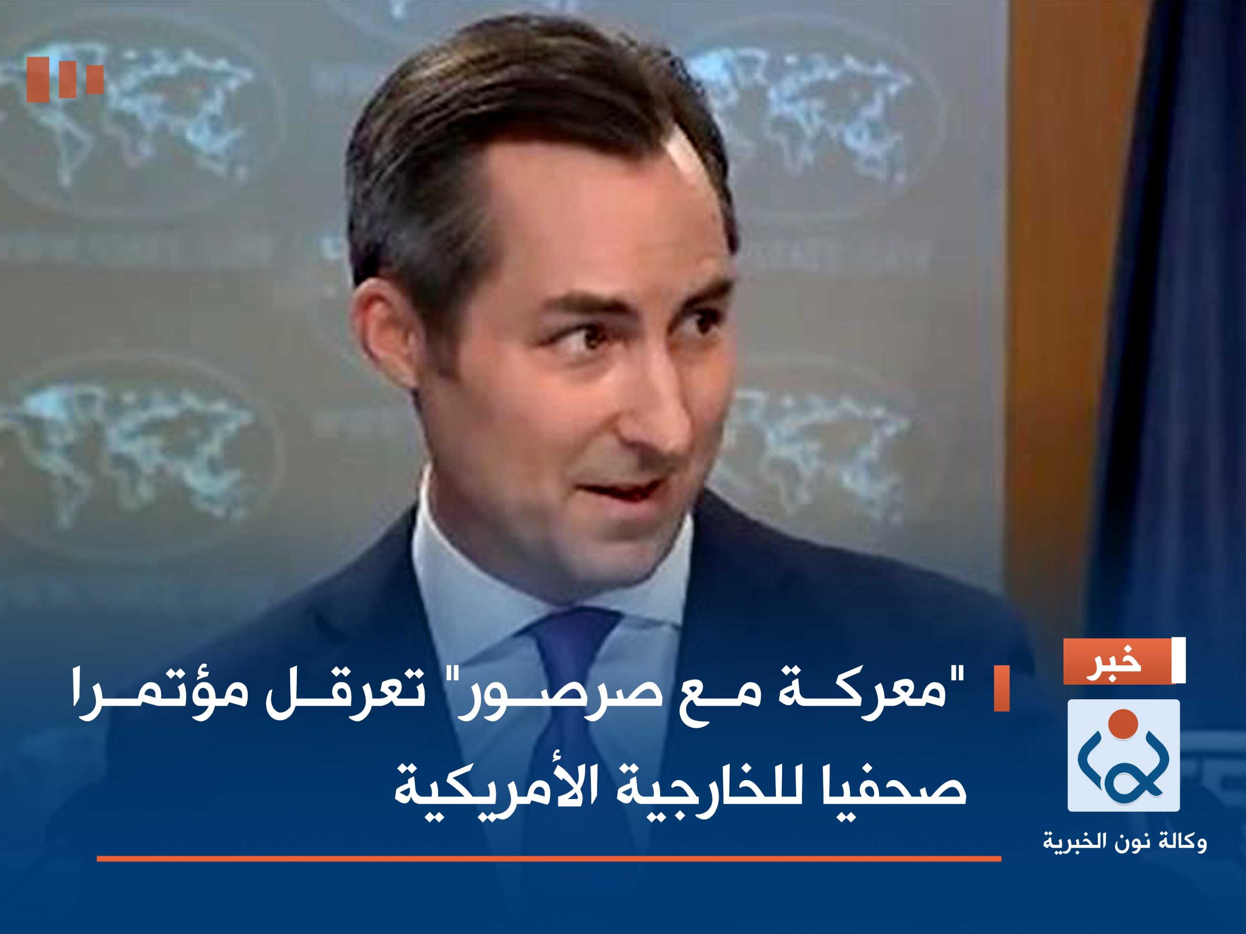 "معركة مع صرصور" تعرقل مؤتمرا صحفيا للخارجية الأمريكية