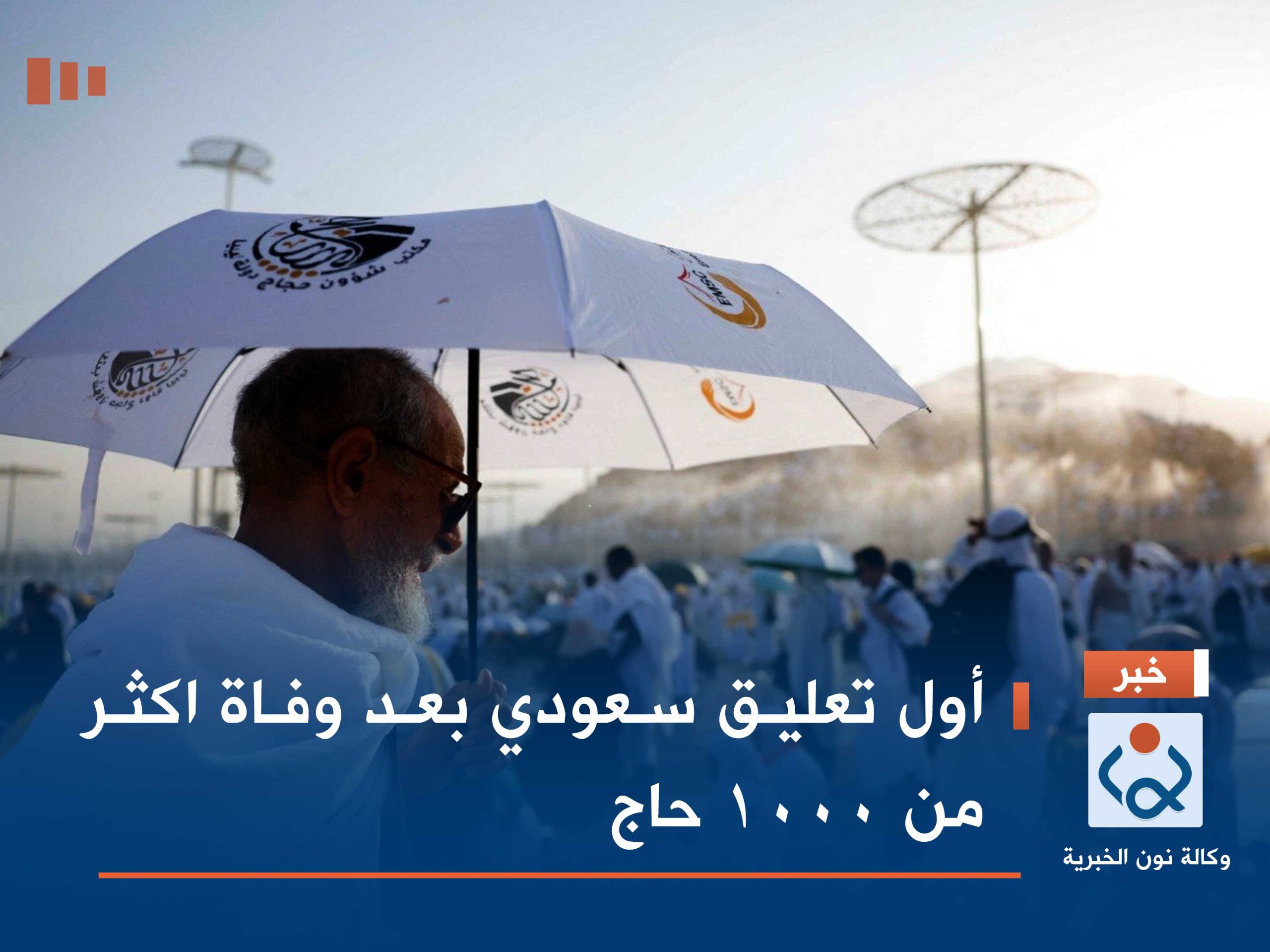 أول تعليق سعودي بعد وفاة اكثر من 1000 حاج