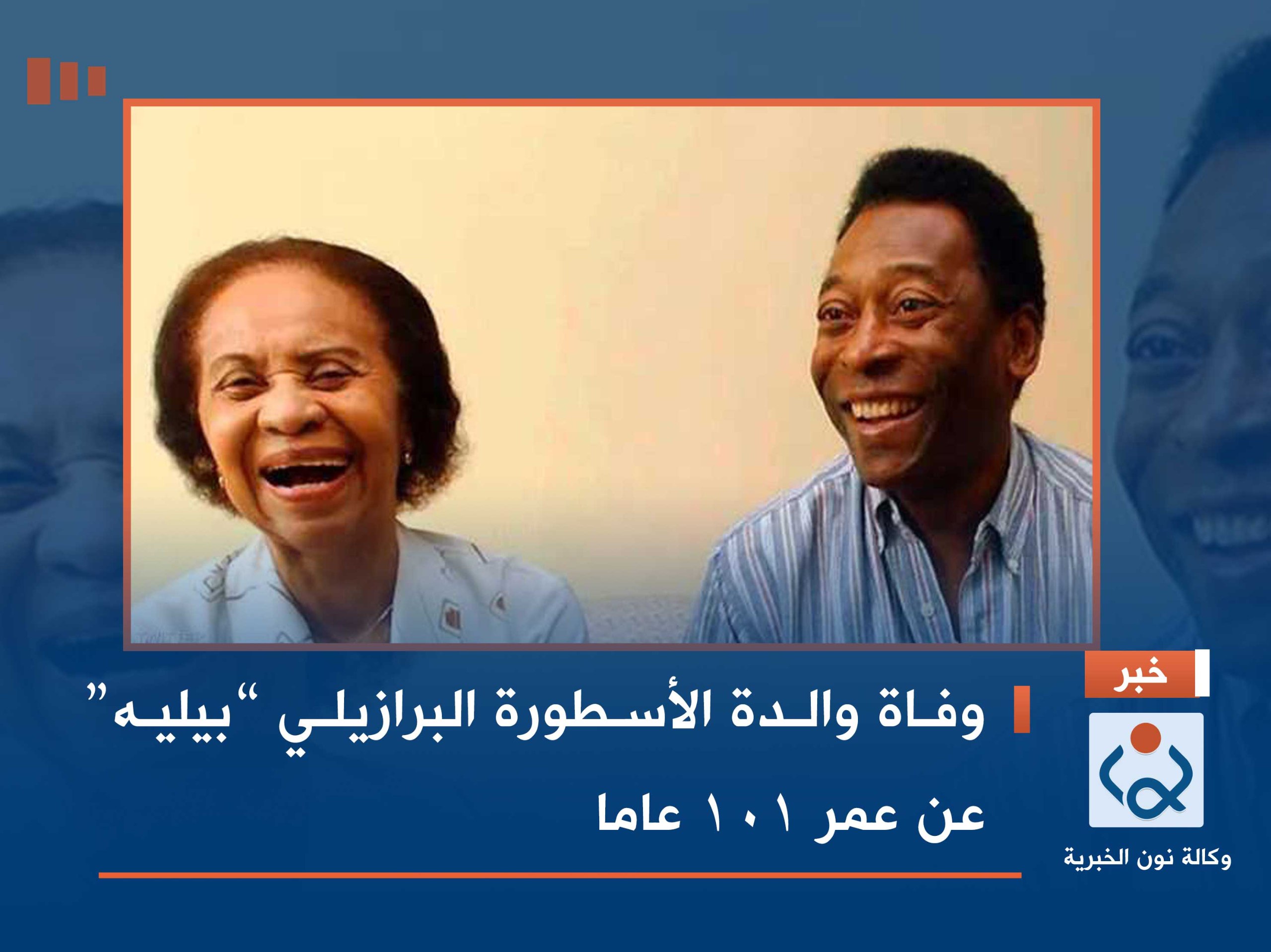 وفاة والدة الأسطورة البرازيلي “بيليه” عن عمر 101 عاما