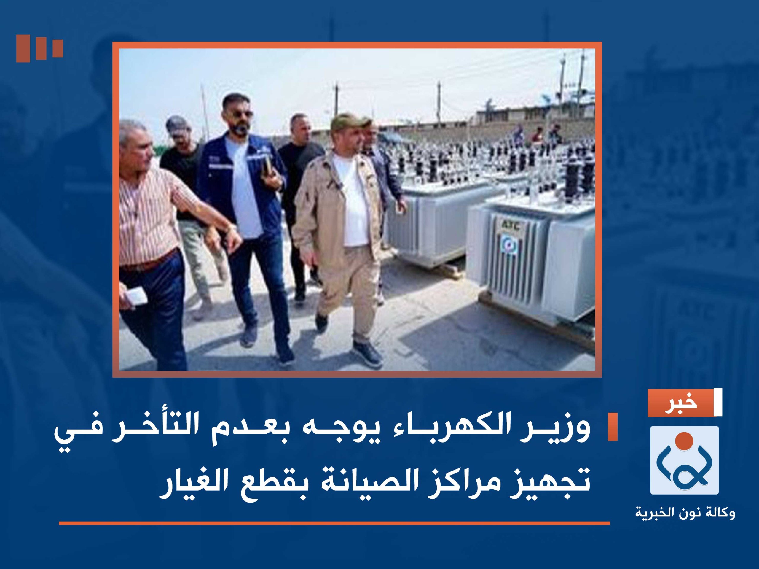 وزير الكهرباء يوجه بعدم التأخر في تجهيز مراكز الصيانة بقطع الغيار ‏