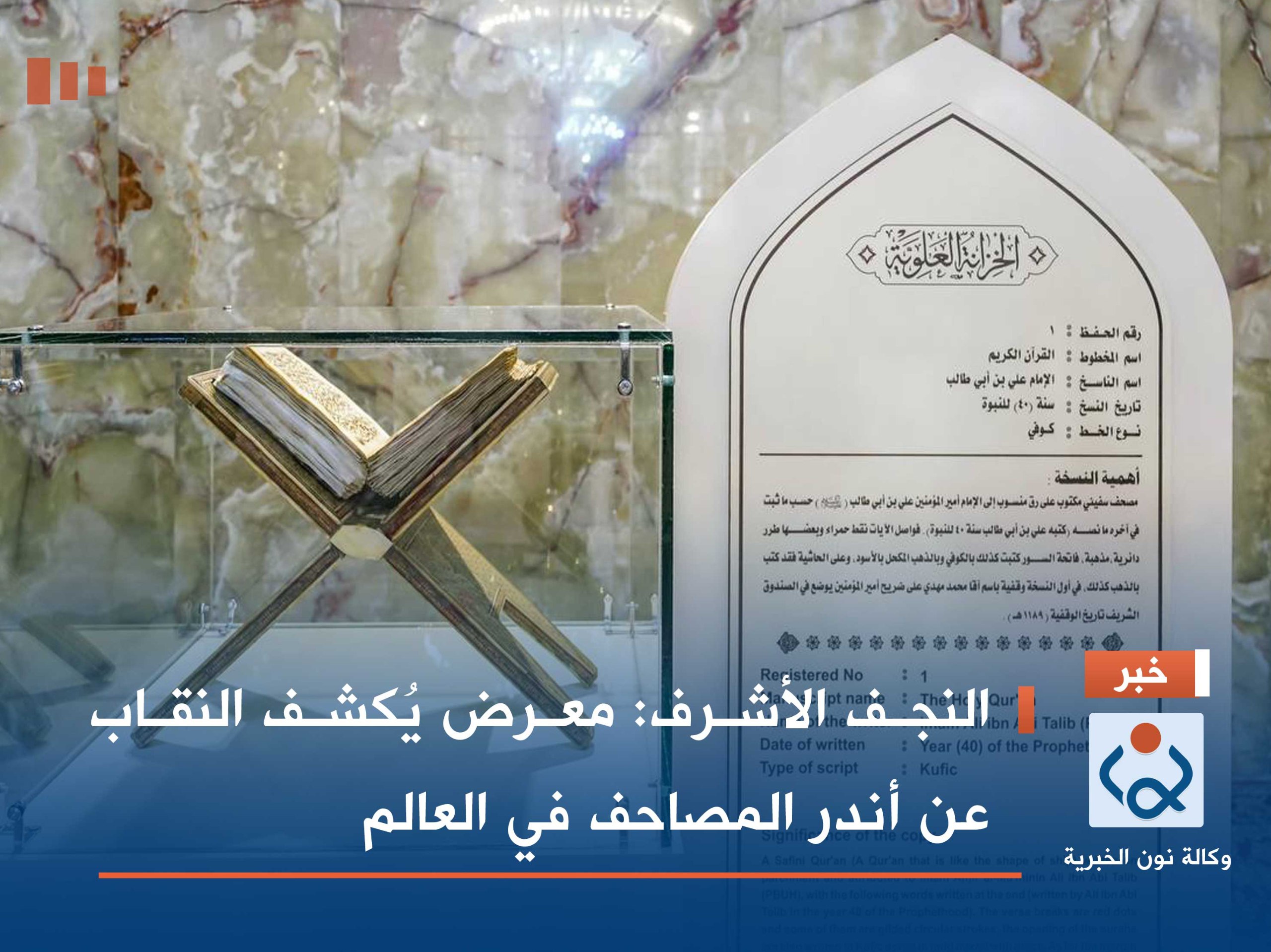 النجف الأشرف : معرض يُكشف النقاب عن أندر المصاحف في العالم (صور)