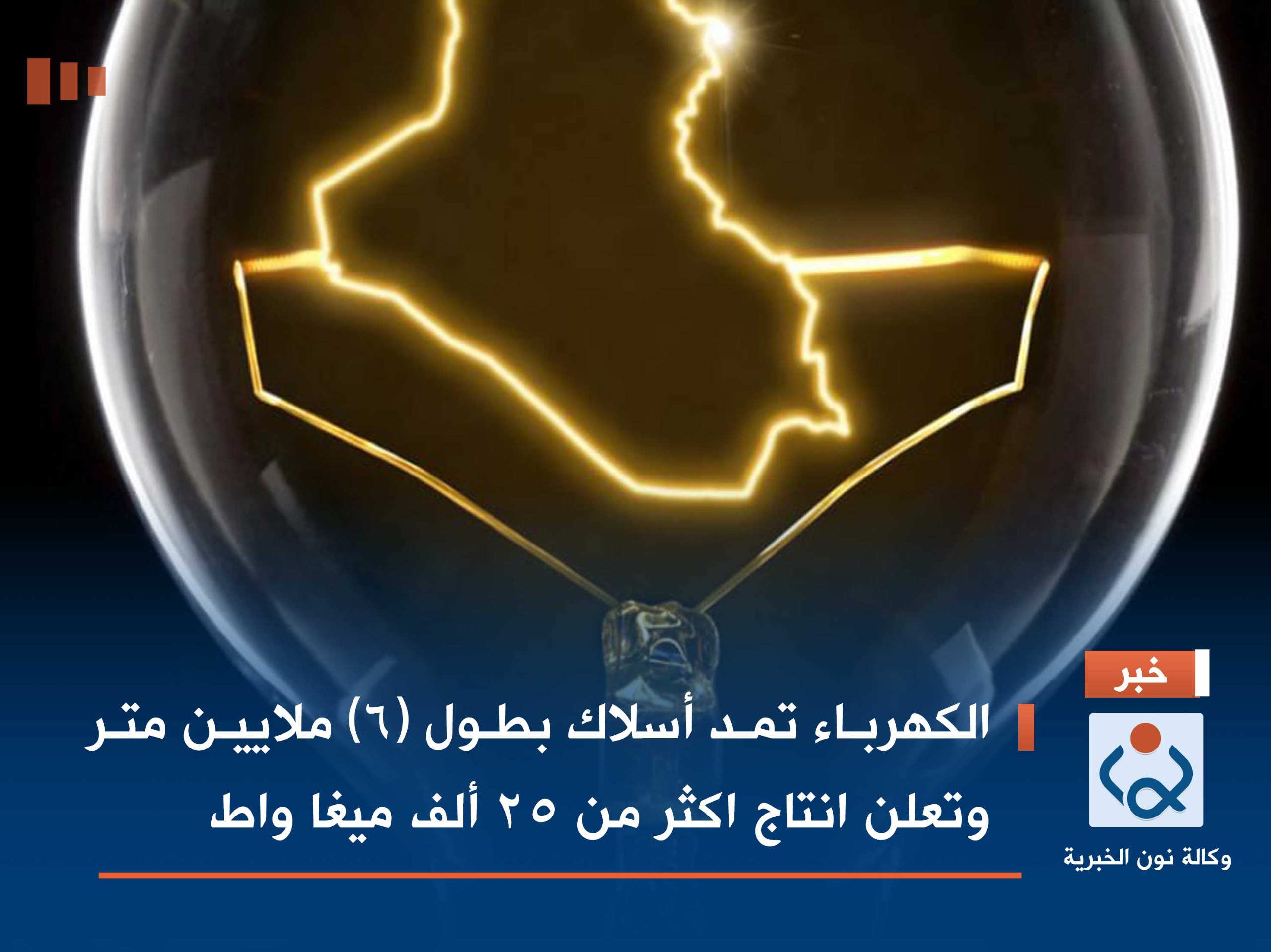 الكهرباء تمد أسلاك بطول (6) ملايين متر وتعلن انتاج اكثر من 25 ألف ميغا واط