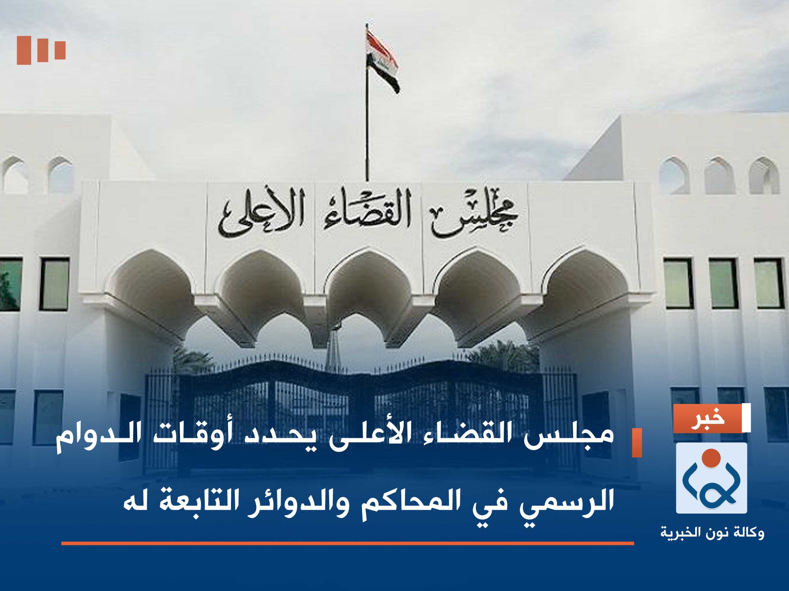 مجلس القضاء الأعلى يحدد أوقات الدوام الرسمي في المحاكم والدوائر التابعة له