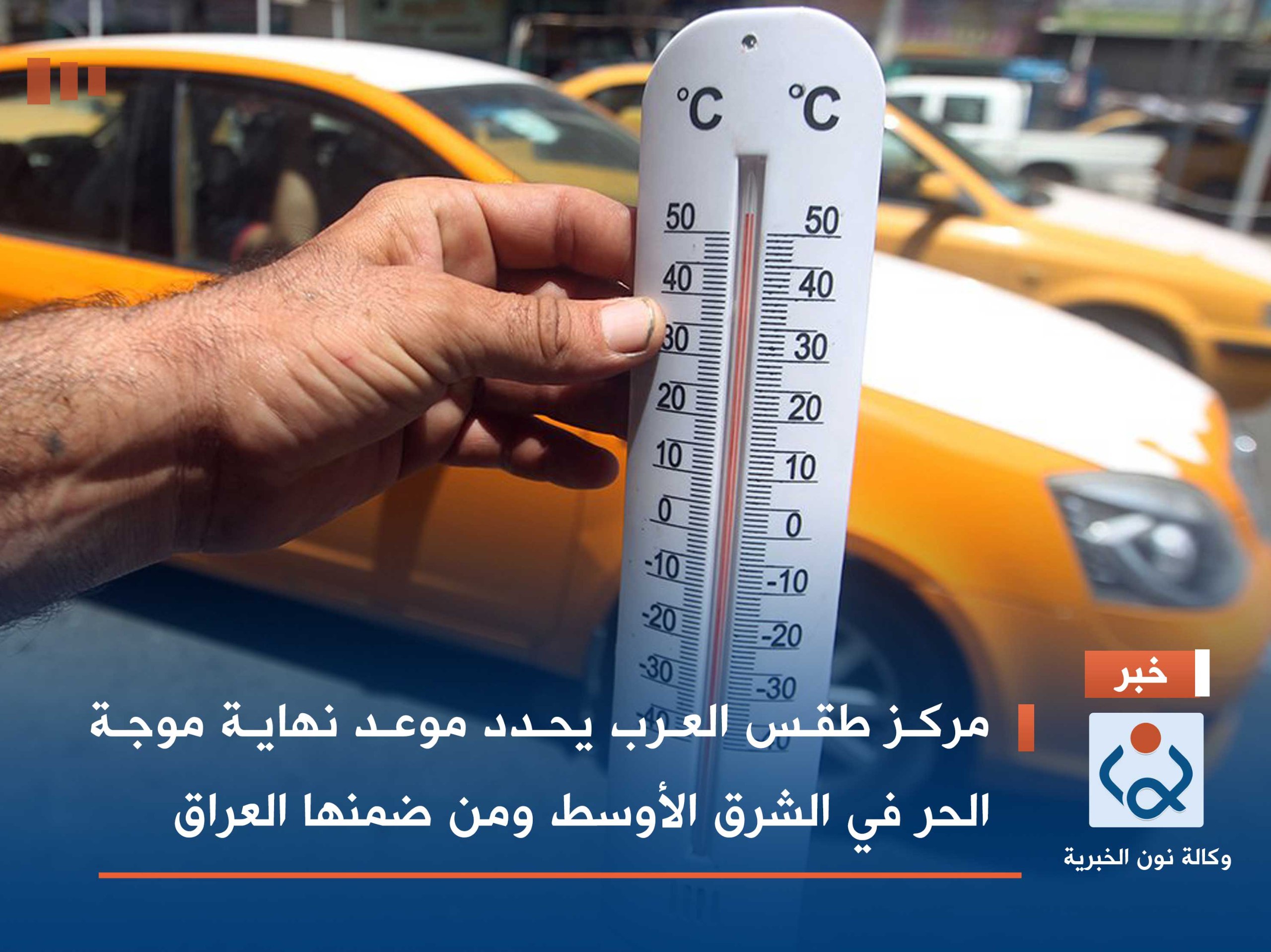 مركز طقس العرب يحدد موعد نهاية موجة الحر في الشرق الأوسط ومن ضمنها العراق