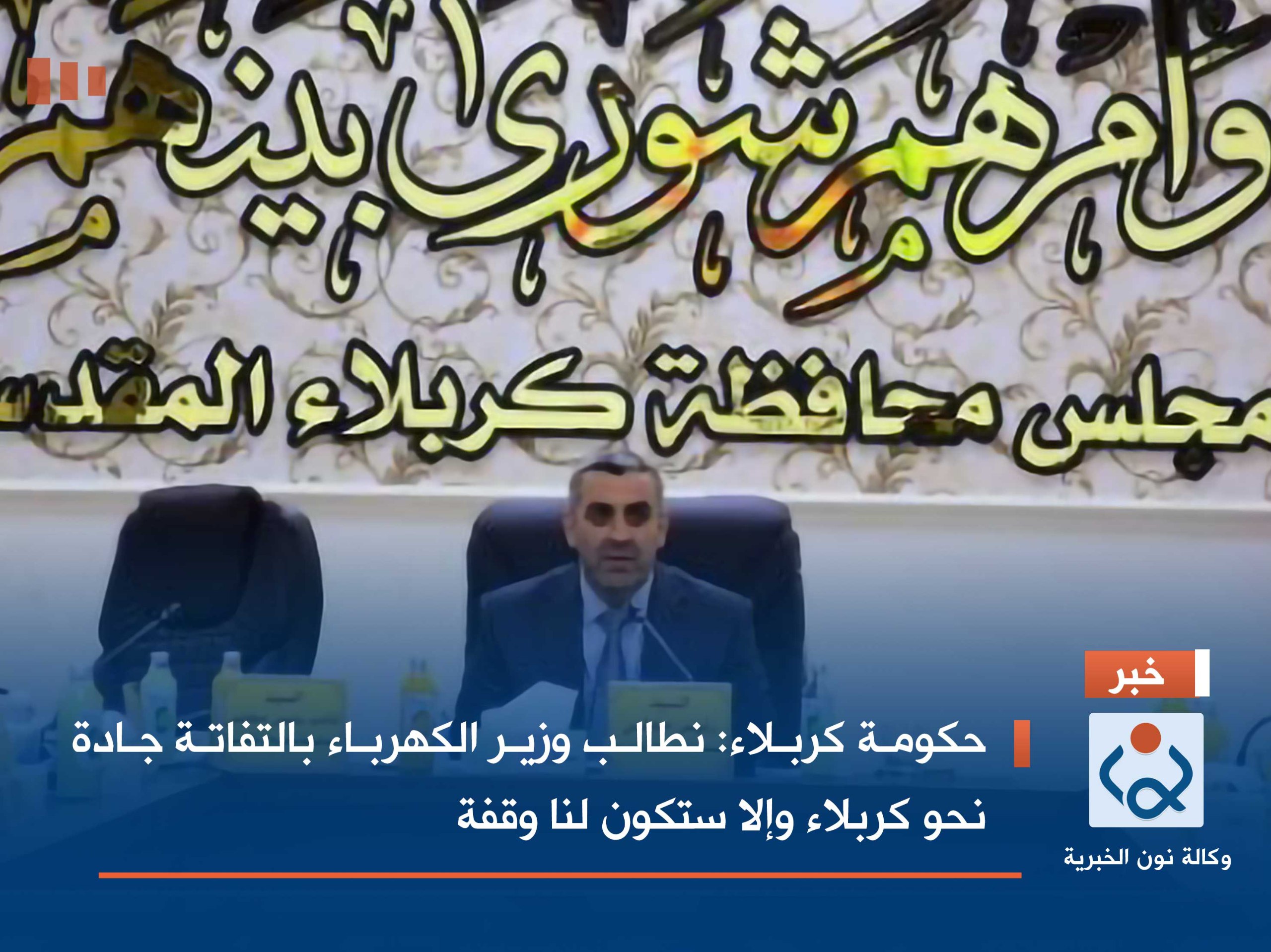 حكومة كربلاء: نطالب وزير الكهرباء بالتفاتة جادة نحو كربلاء وإلا ستكون لنا وقفة