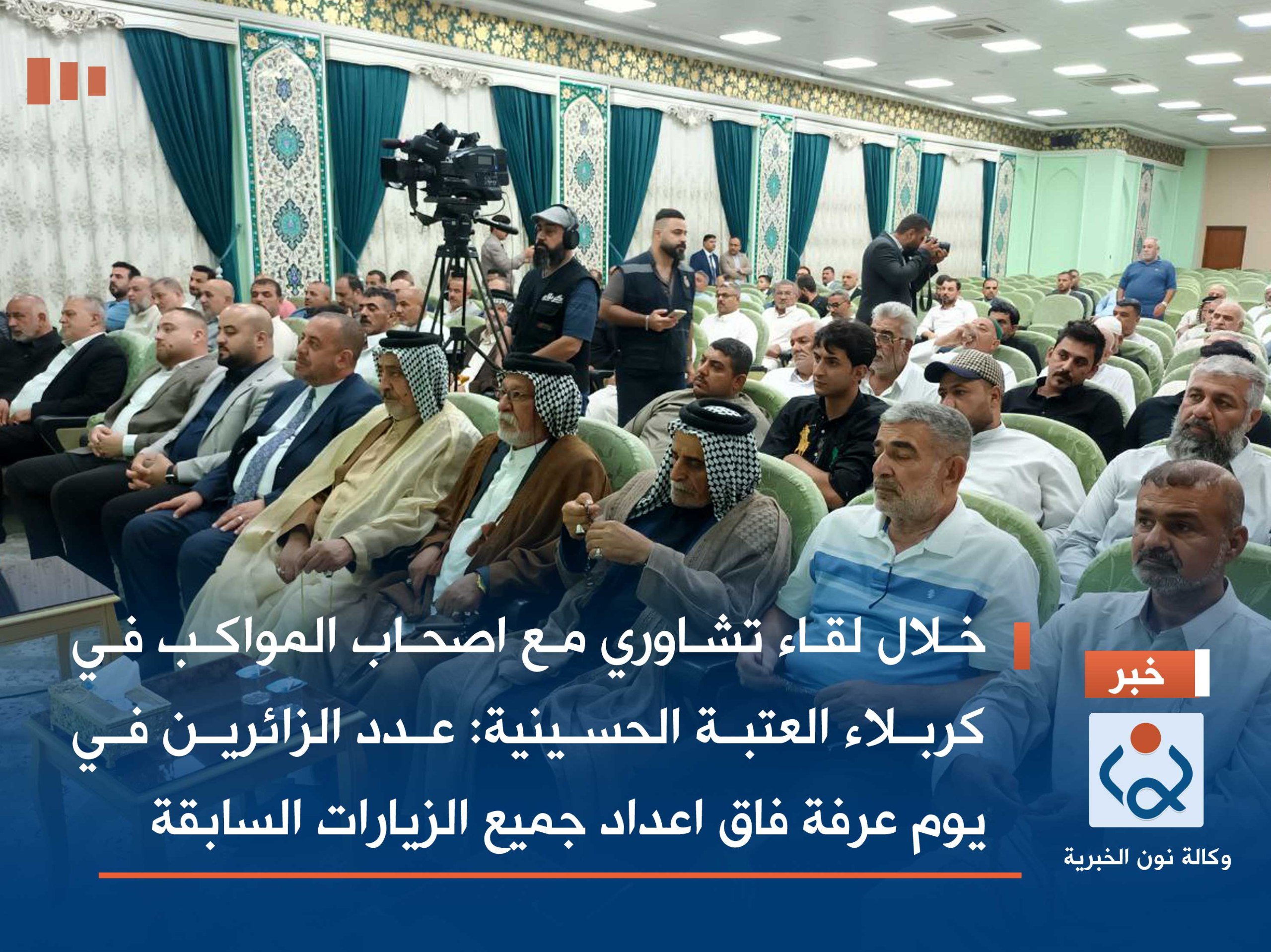 خلال لقاء تشاوري مع اصحاب المواكب في كربلاء العتبة الحسينية: عدد الزائرين في يوم عرفة فاق اعداد جميع الزيارات السابقة