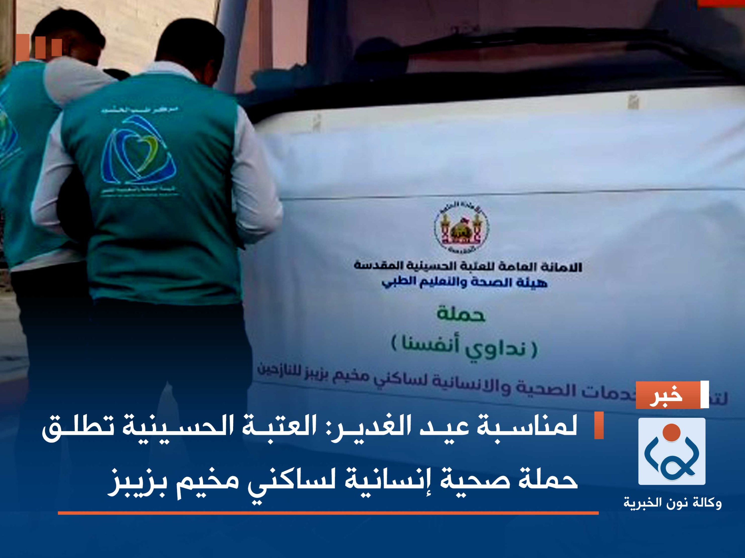 لمناسبة عيد الغدير :العتبة الحسينية تطلق حملة صحية إنسانية لساكني مخيم بزيبز(فيديو)