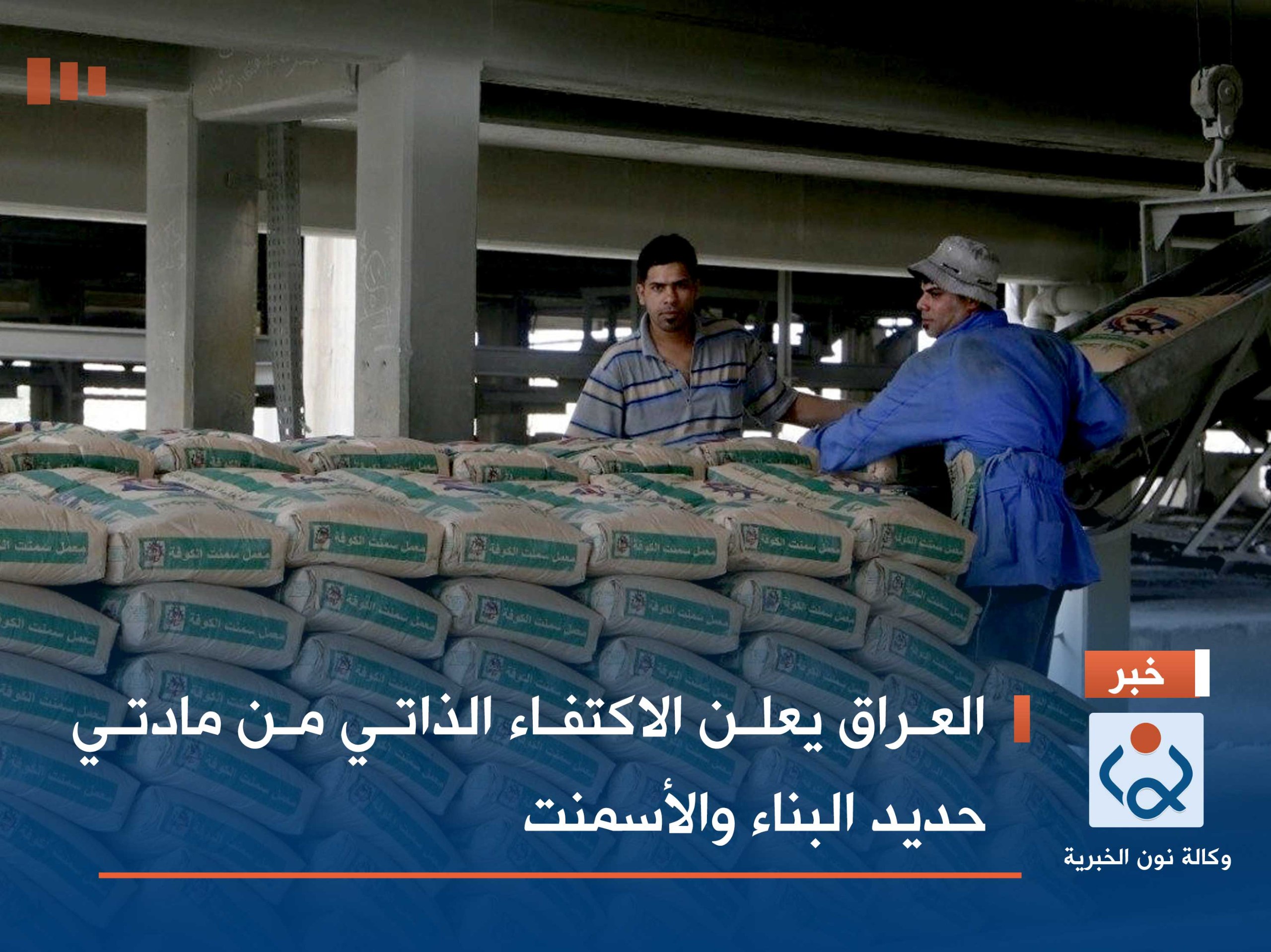 العراق يعلن الاكتفاء الذاتي من مادتي حديد البناء والأسمنت