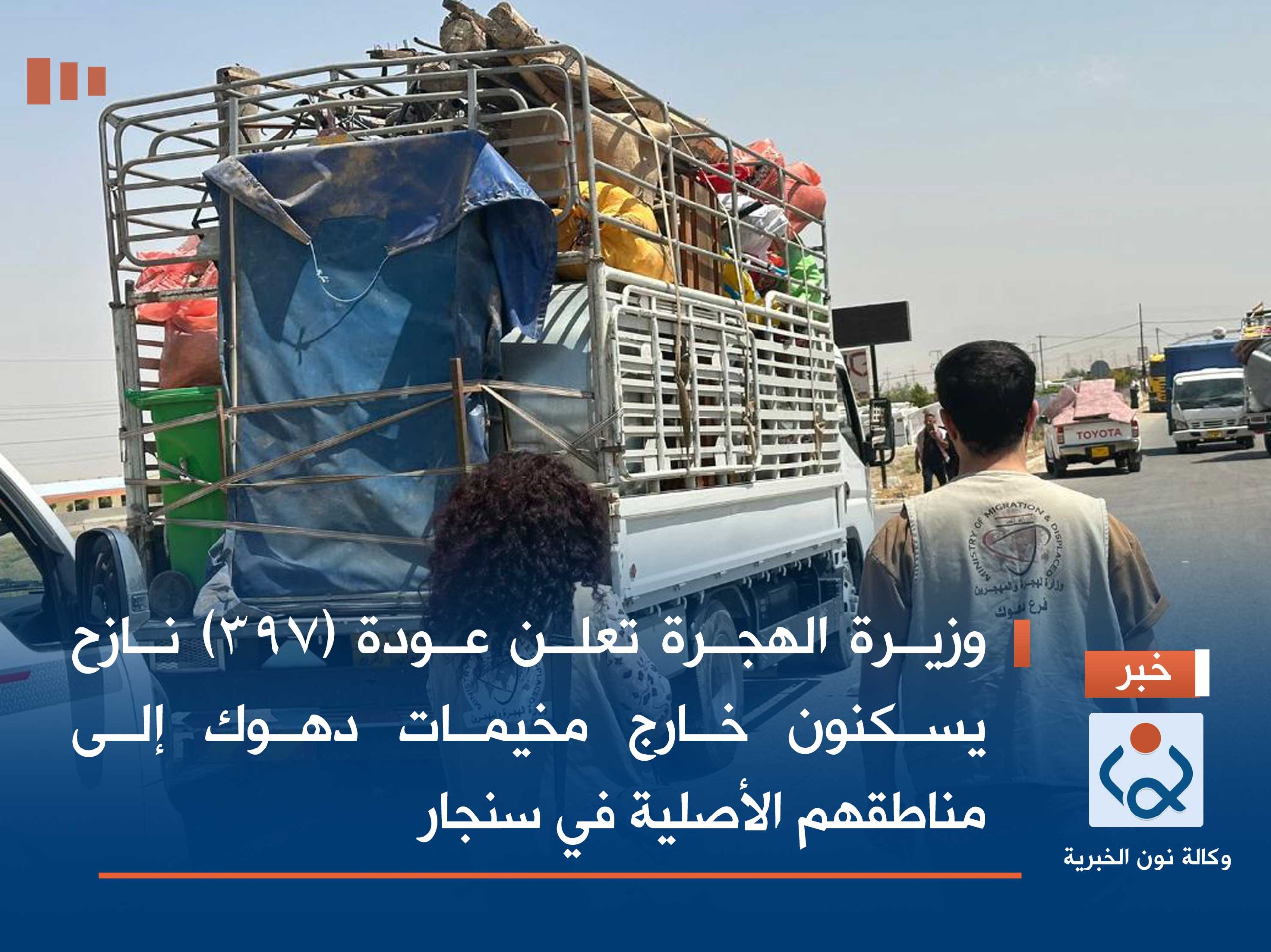 وزيرة الهجرة تعلن عودة (397) نازح يسكنون خارج مخيمات دهوك إلى مناطقهم الأصلية في سنجار