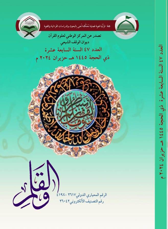 المركز الوطني لعلوم القرآن يصدر العدد السابع والاربعون من مجلة (والقلم) التي تعنى بالبحوث القرآنية  والدراسات العلمية والفكرية
