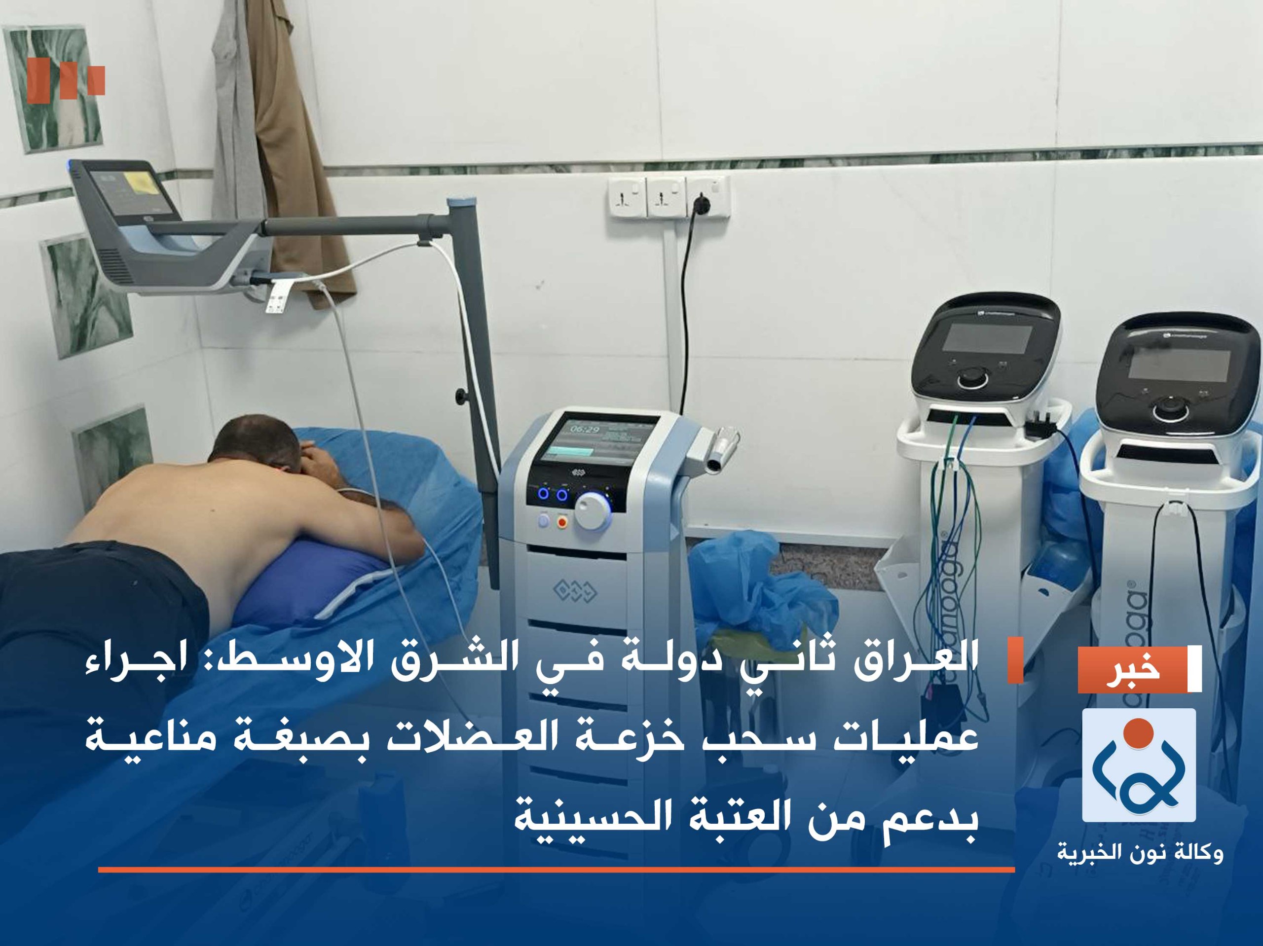 العراق ثاني دولة في الشرق الاوسط :اجراء عمليات سحب خزعة العضلات بصبغة مناعية بدعم من العتبة الحسينية