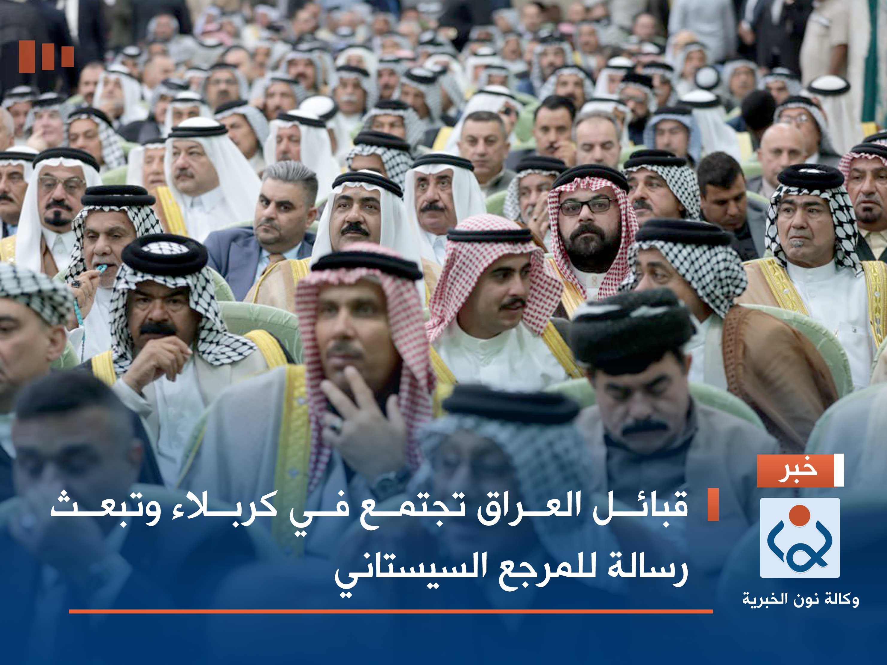 قبائل العراق تجتمع في كربلاء وتبعث رسالة للمرجع السيستاني (فيديو)