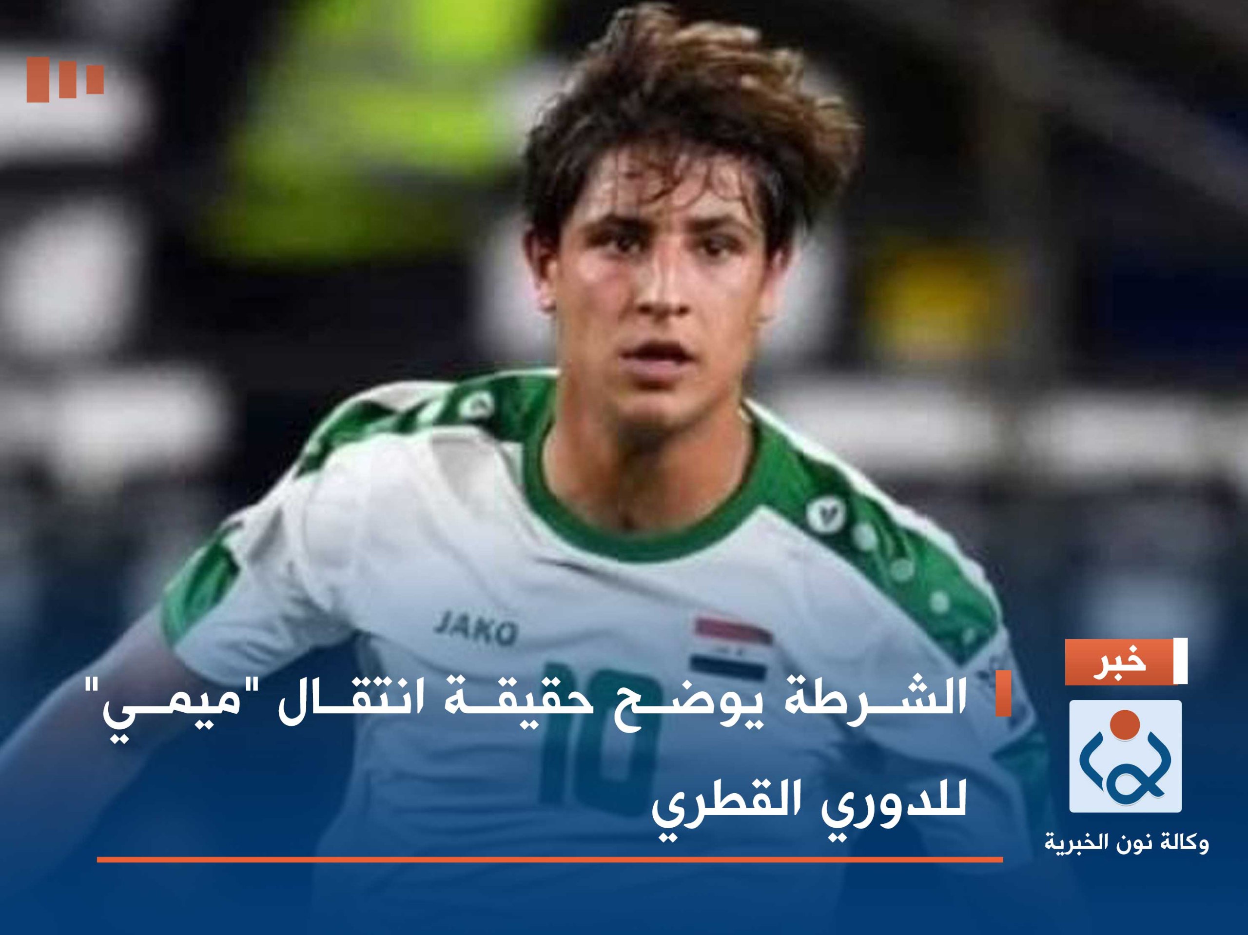 الشرطة يوضح حقيقة انتقال "ميمي" للدوري القطري