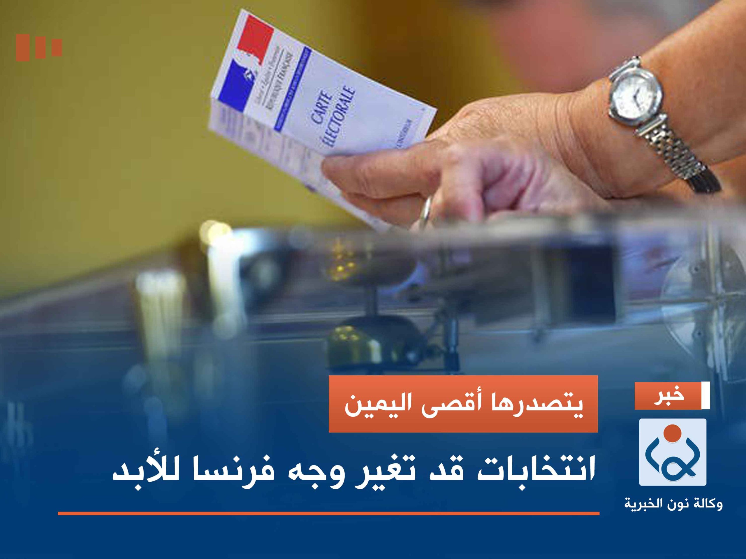 يتصدرها أقصى اليمين.. انتخابات قد تغير وجه فرنسا للأبد