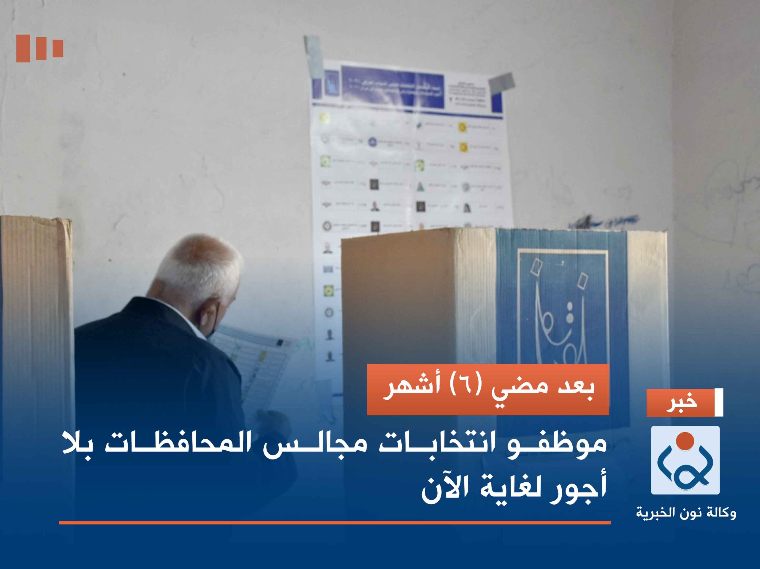 بعد مضي (6) أشهر.. موظفو انتخابات مجالس المحافظات بلا أجور لغاية الآن