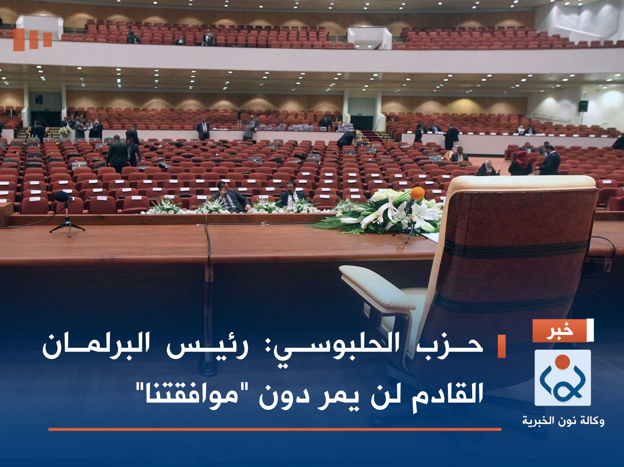 حزب الحلبوسي: رئيس البرلمان القادم لن يمر دون "موافقتنا"