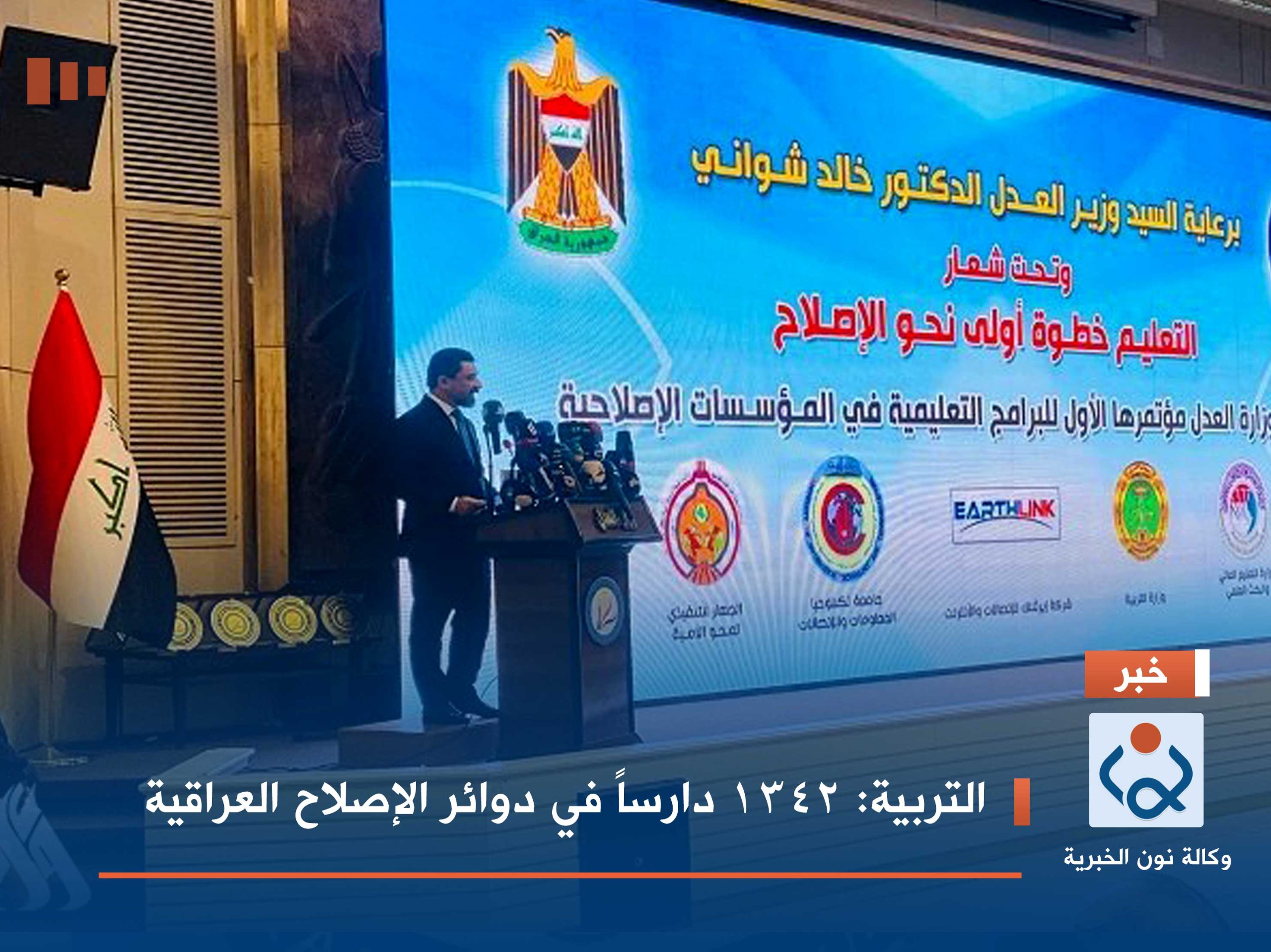 التربية: 1342 دارساً في دوائر الإصلاح العراقية