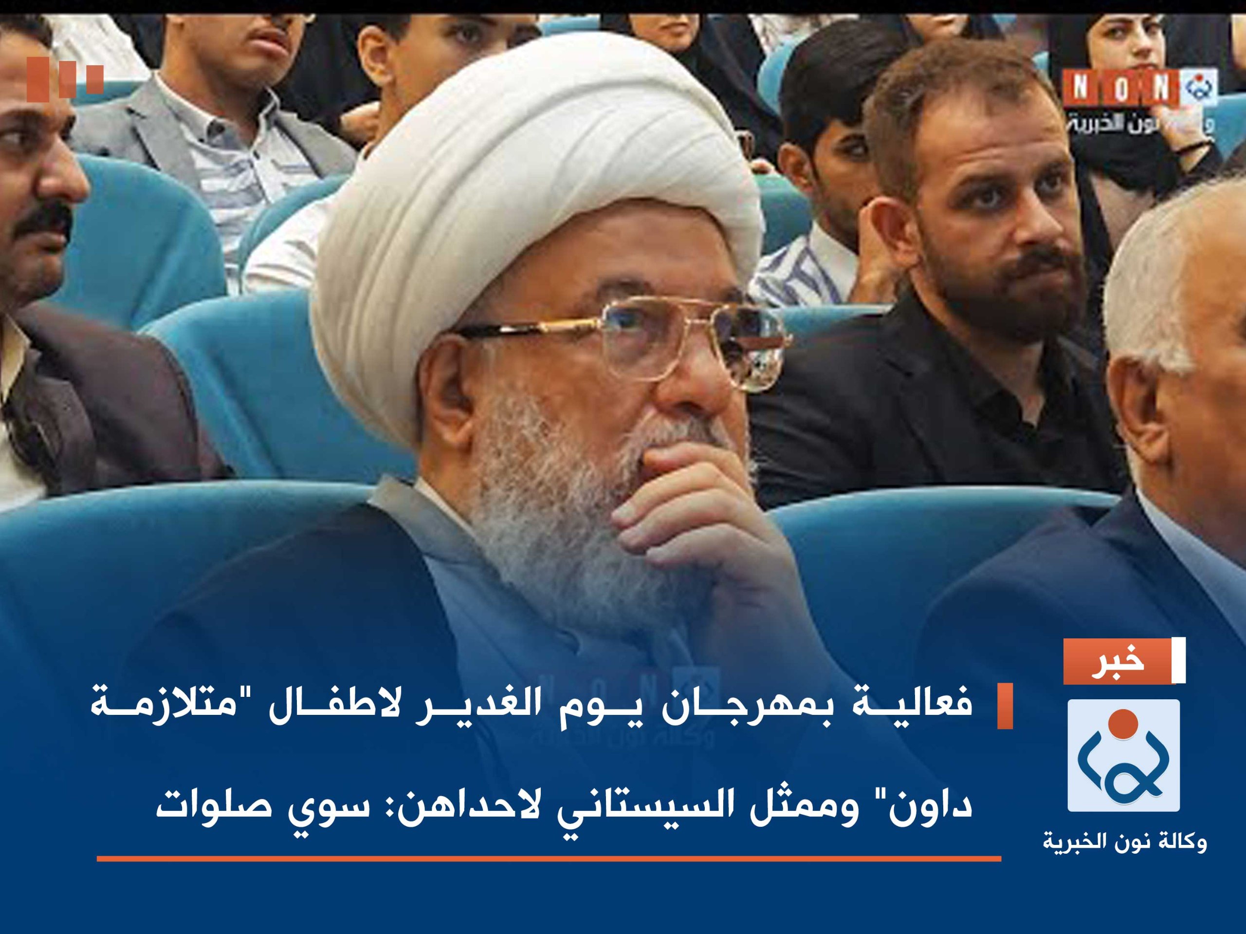 فيديو:فعالية بمهرجان يوم الغدير لاطفال "متلازمة داون" وممثل السيستاني لاحداهن "سوي صلوات"