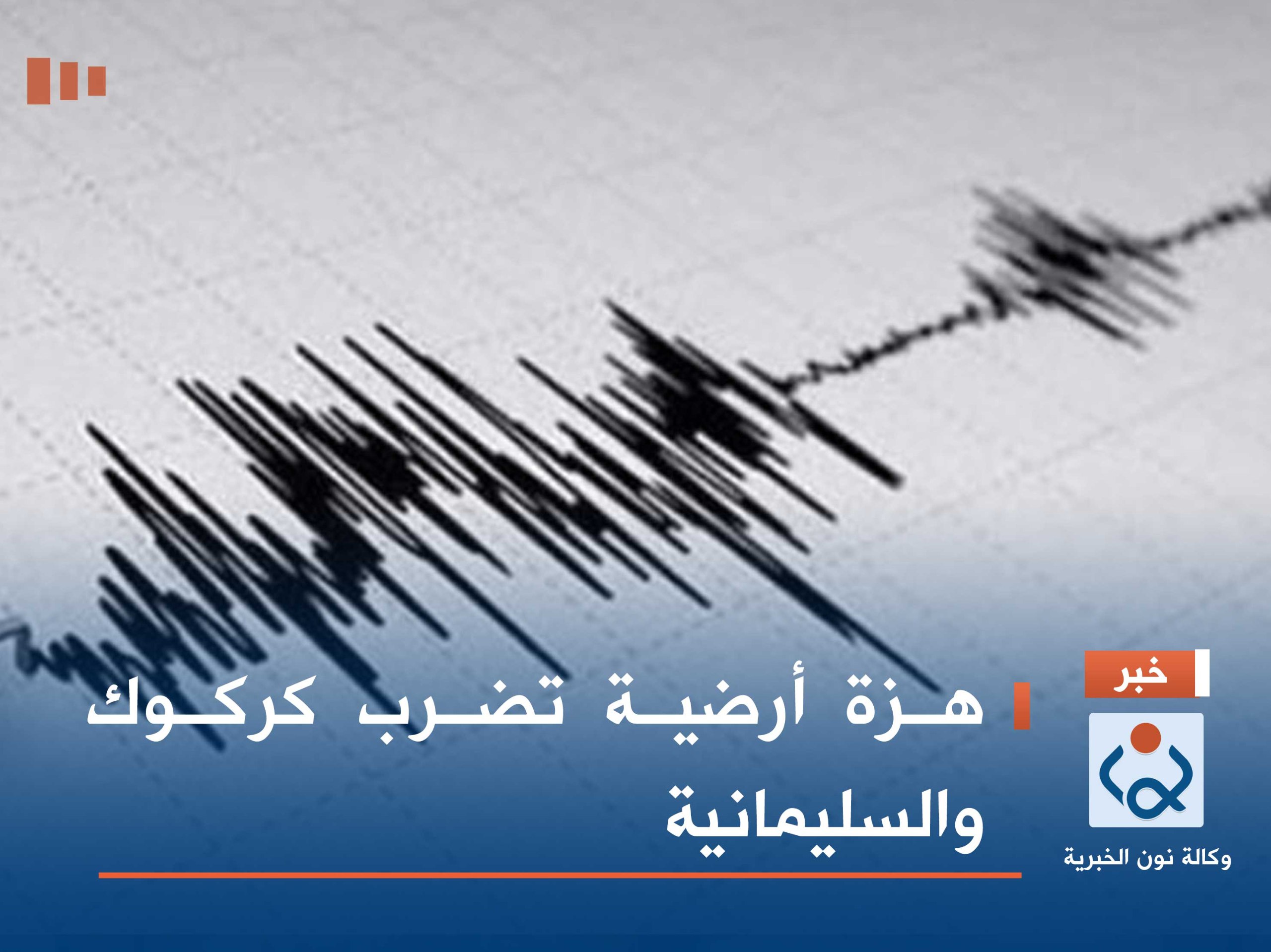 هزة أرضية تضرب كركوك والسليمانية