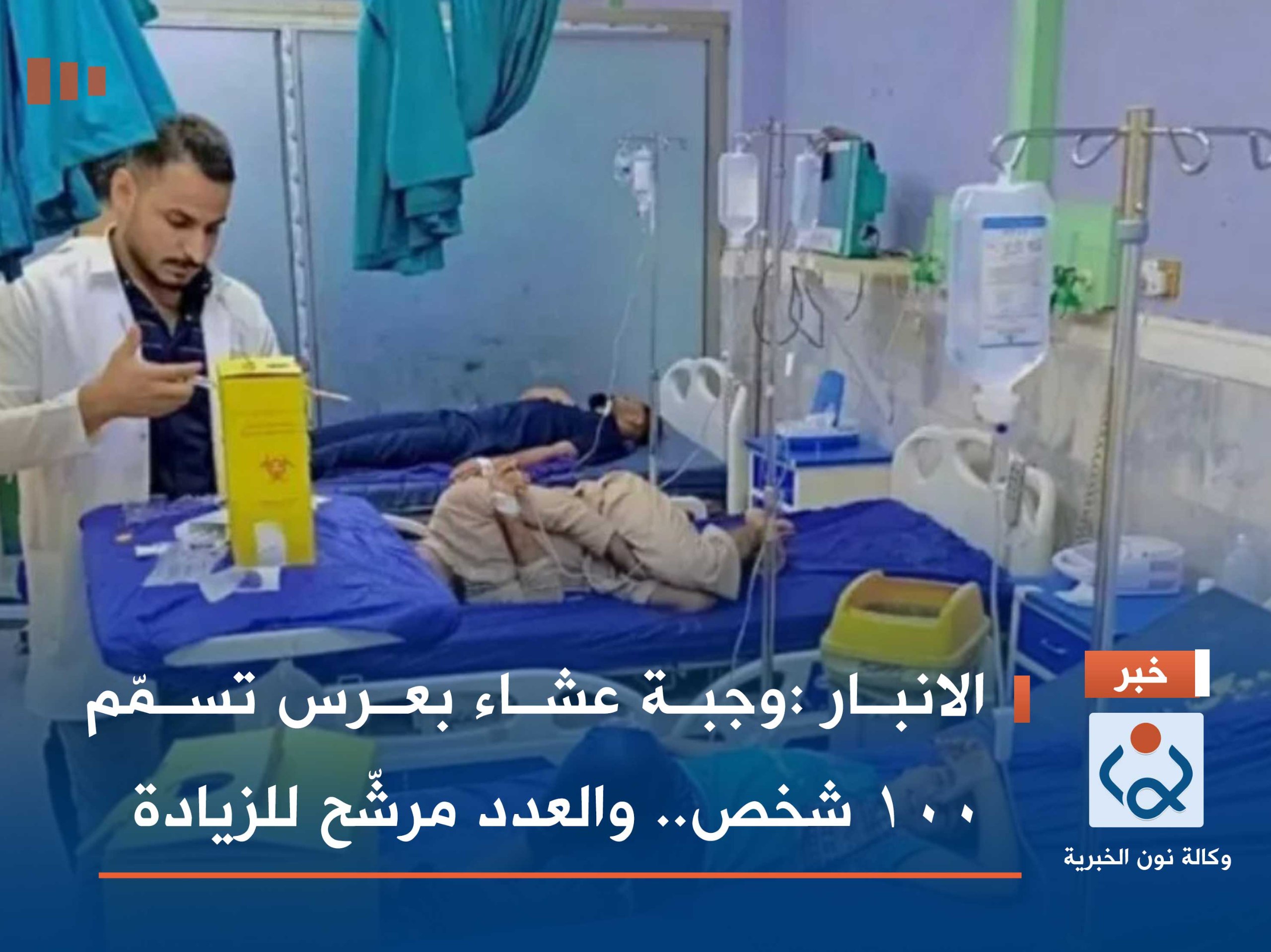 الانبار :وجبة عشاء بعرس تسمّم 100 شخص.. والعدد مرشّح للزيادة