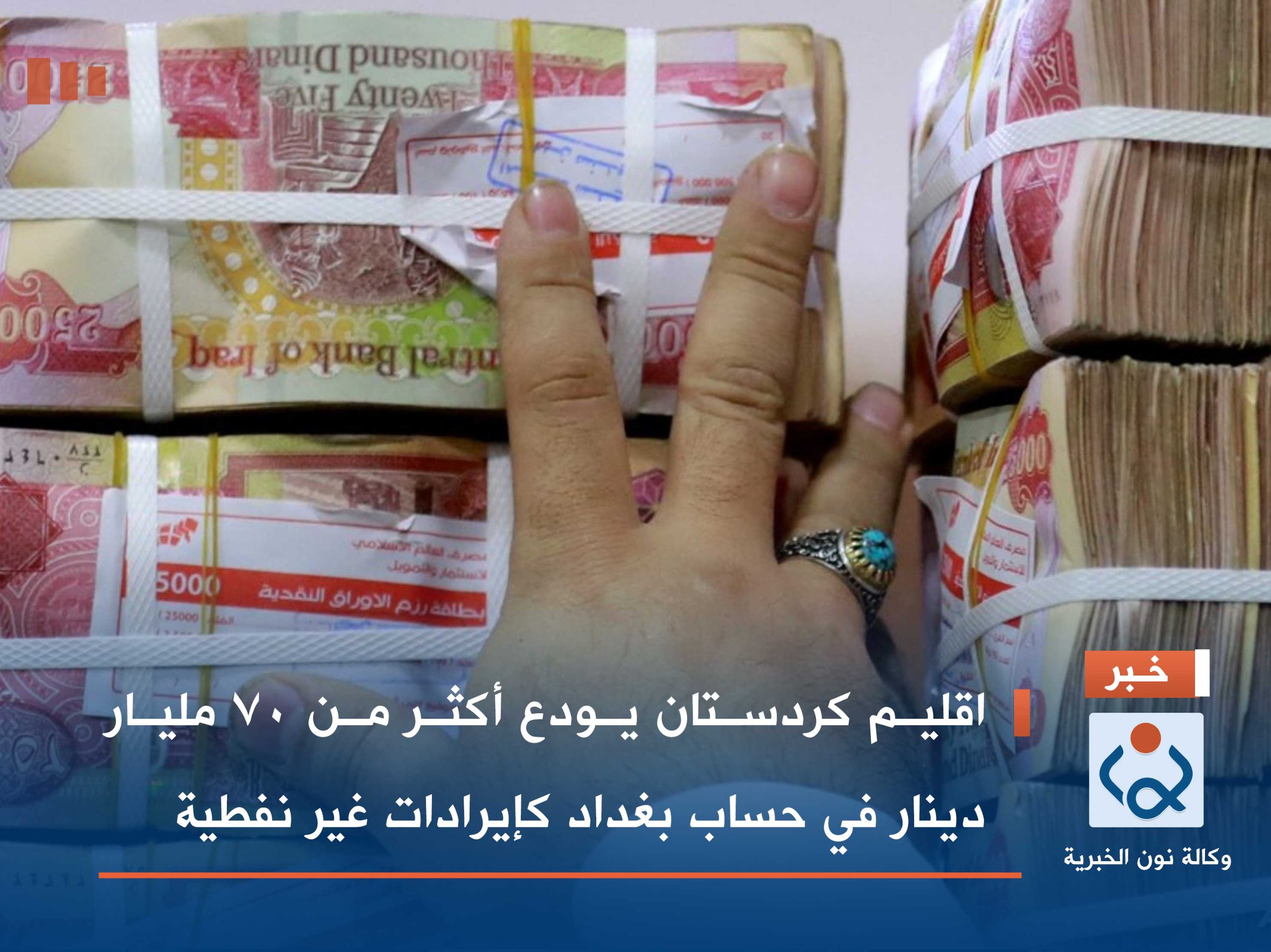 اقليم كردستان يودع أكثر من 70 مليار دينار في حساب بغداد كإيرادات غير نفطية