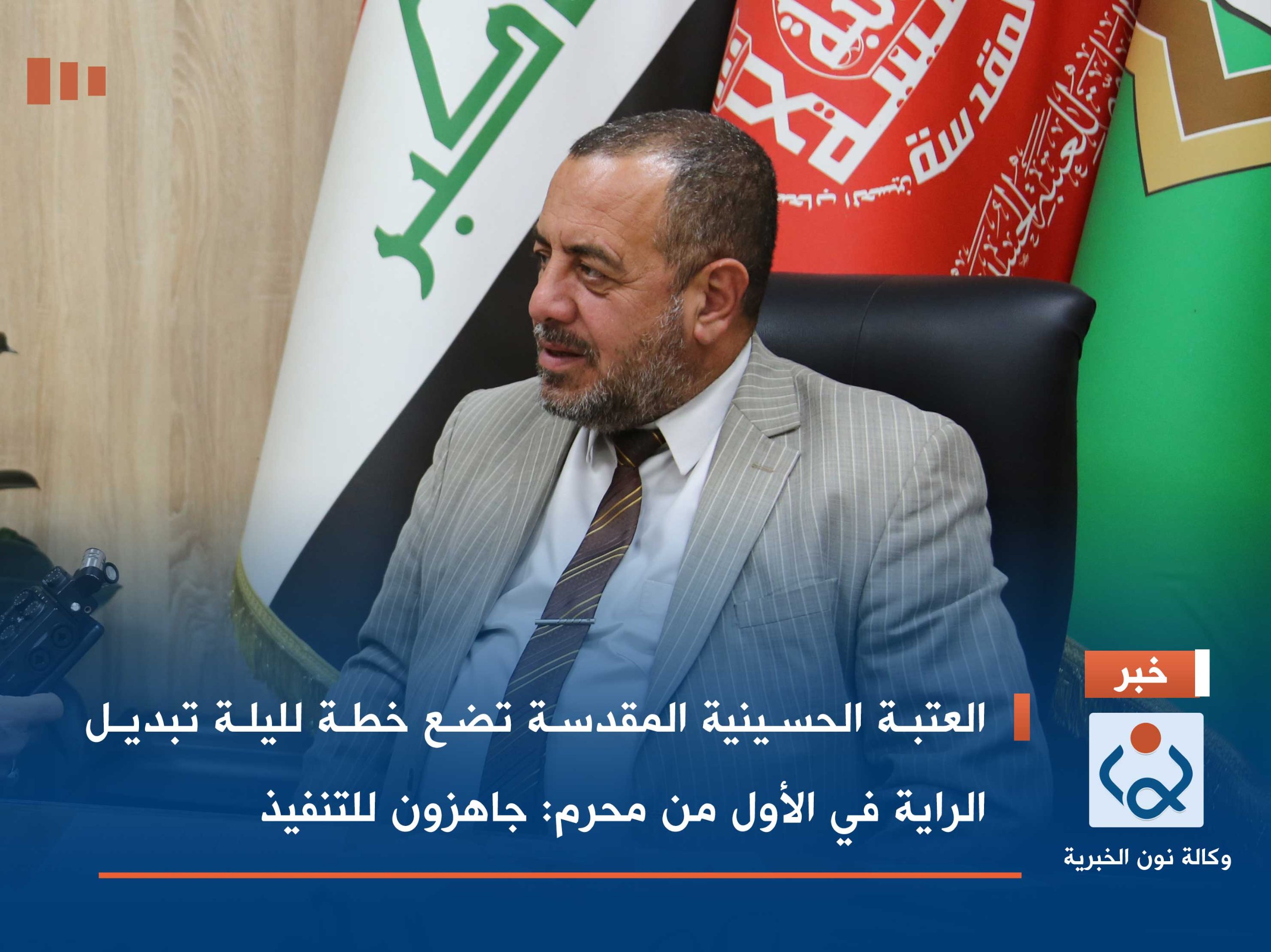 فيديو...العتبة الحسينية المقدسة تضع خطة لليلة تبديل الراية في الأول من محرم : جاهزون للتنفيذ