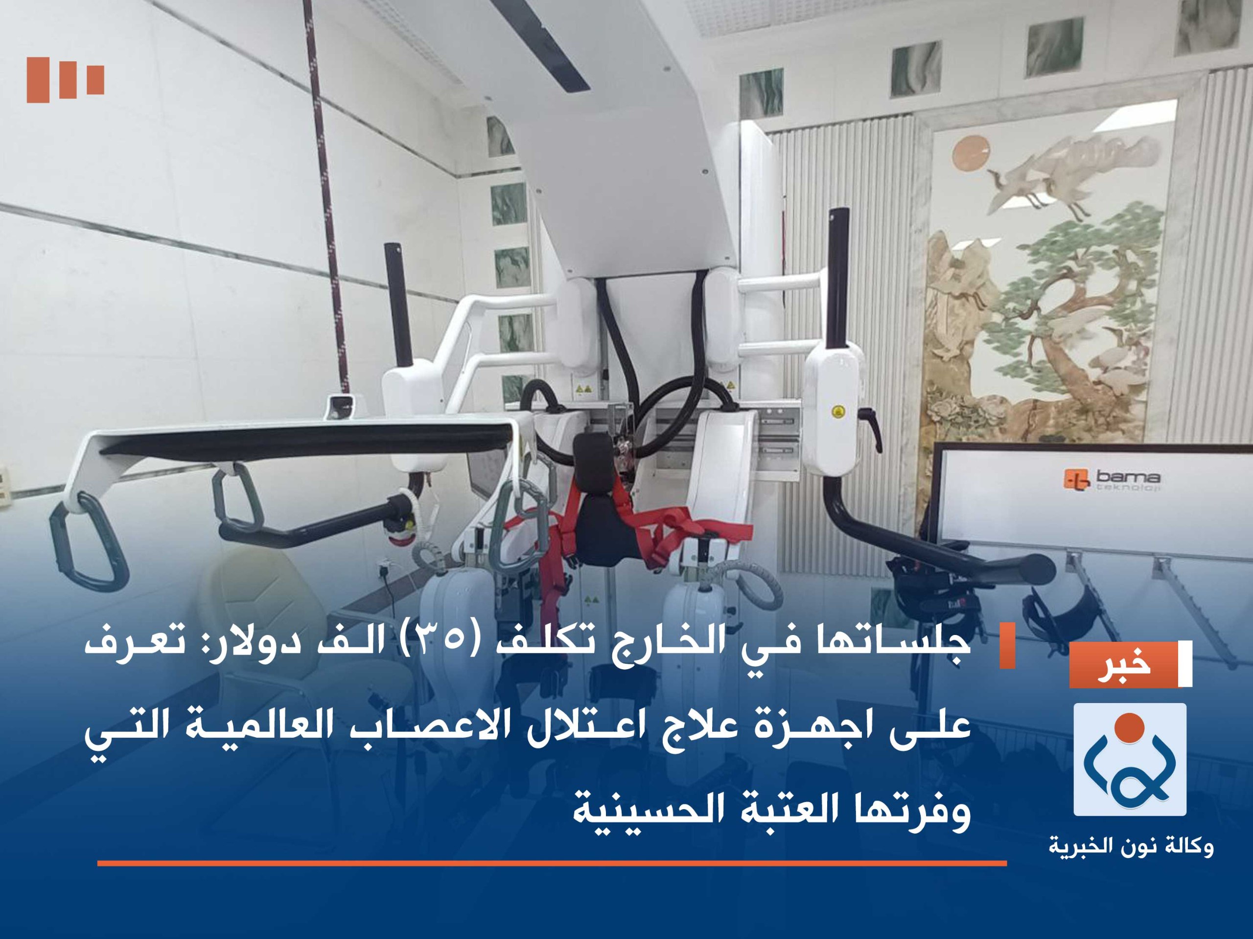 جلساتها في الخارج تكلف (35) الف دولار: تعرف على اجهزة علاج اعتلال الاعصاب العالمية التي وفرتها العتبة الحسينية(صور)