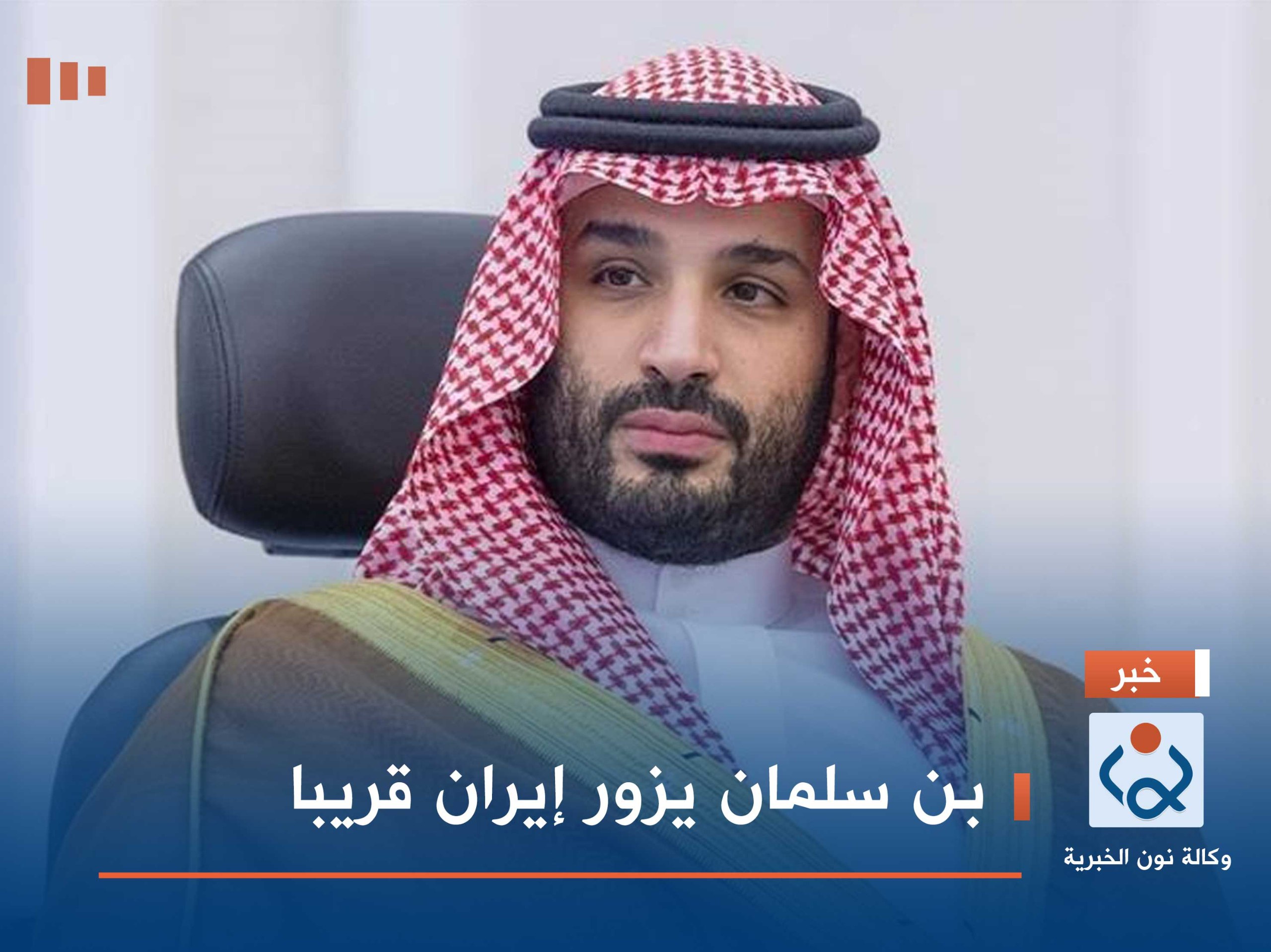 بن سلمان يزور إيران قريبا