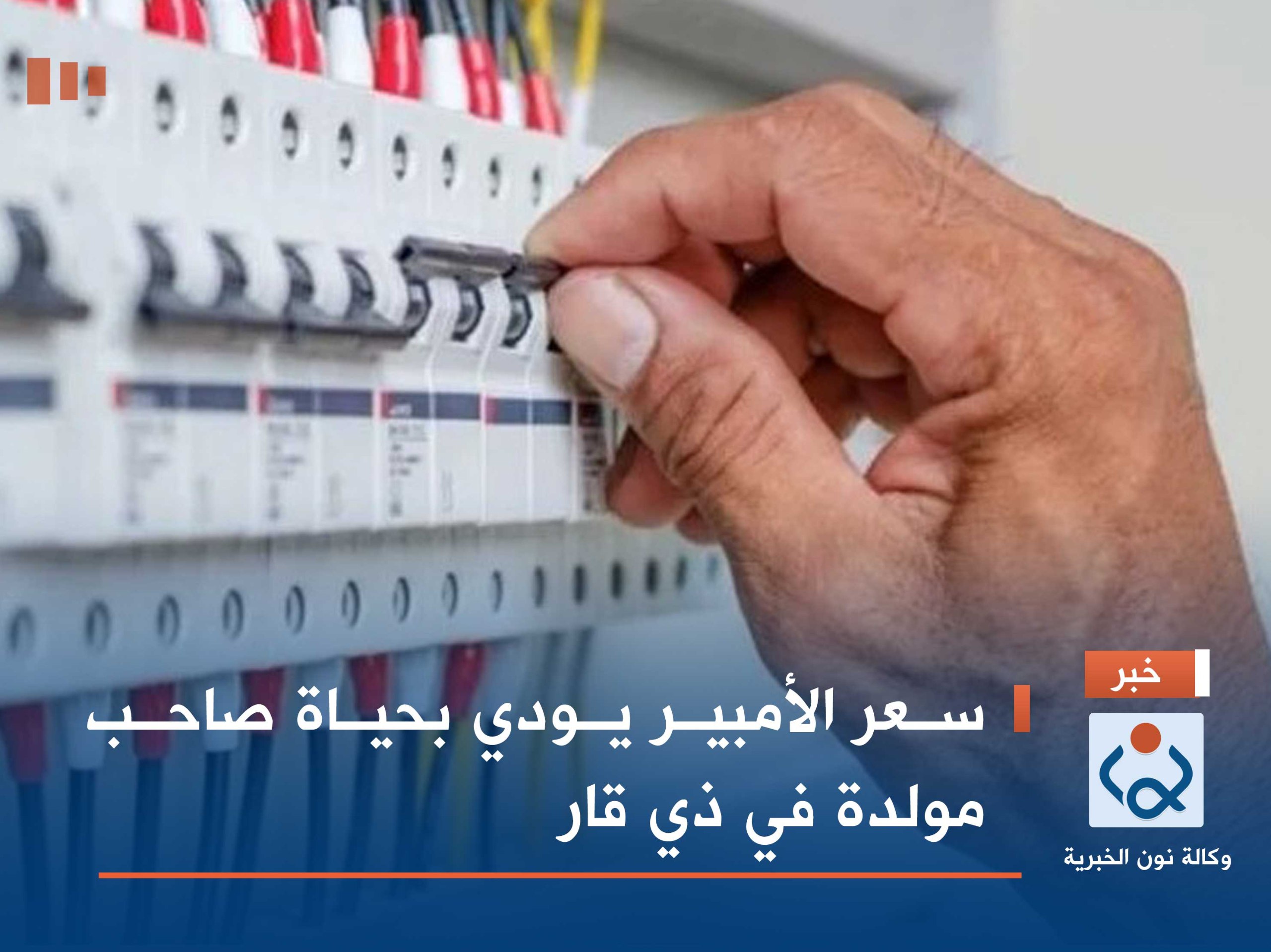 سعر الأمبير يودي بحياة صاحب مولدة في ذي قار